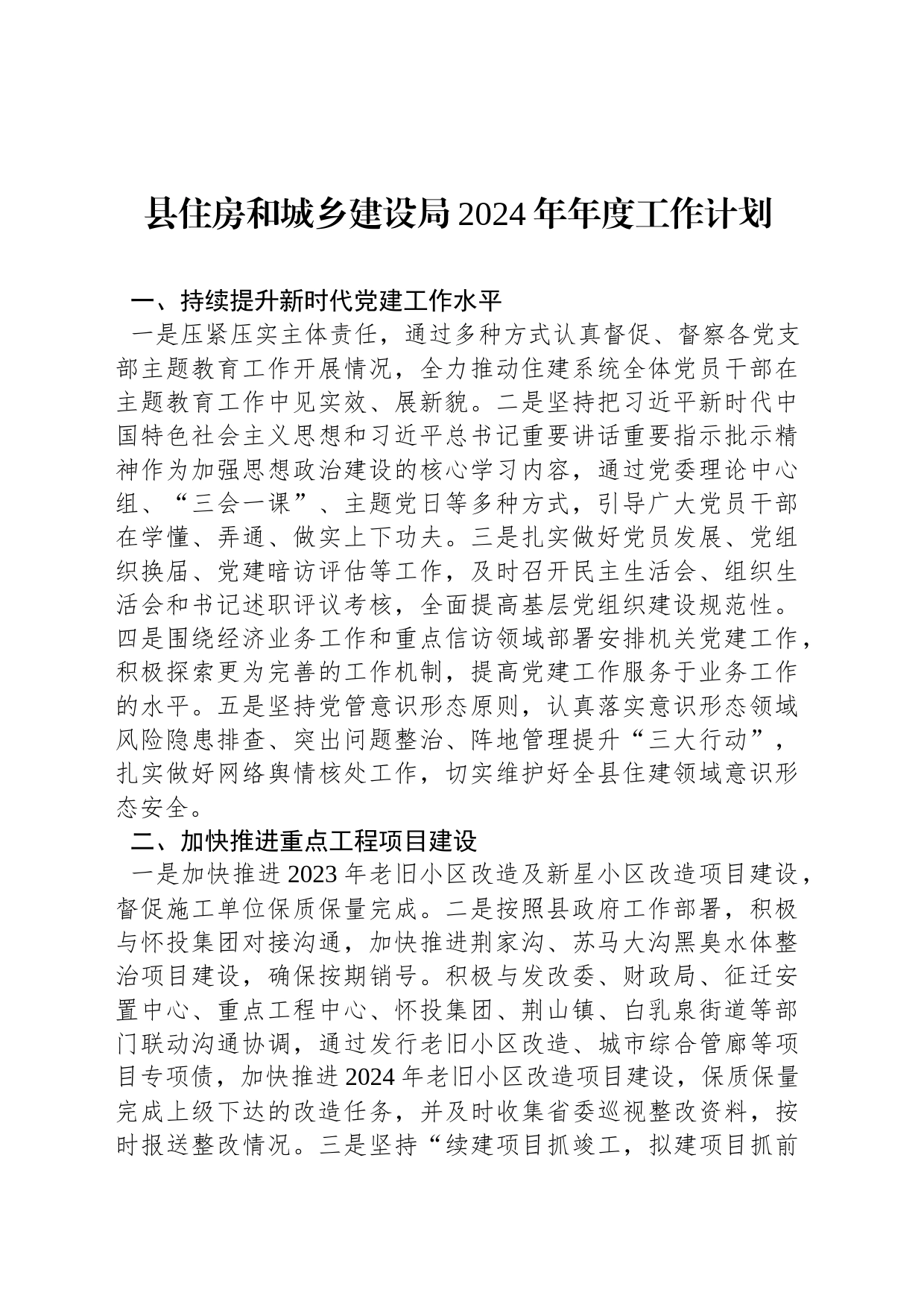 县住房和城乡建设局2024年年度工作计划（20240102）_第1页