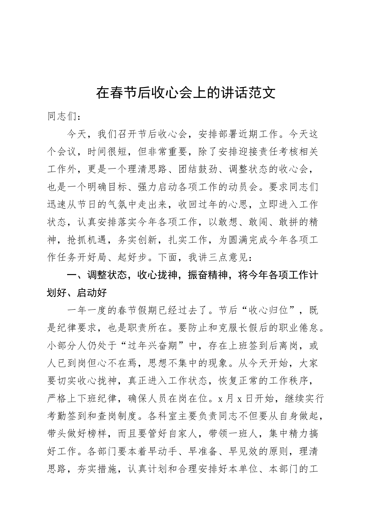 在春节后收心会上的讲话范文20240226_第1页