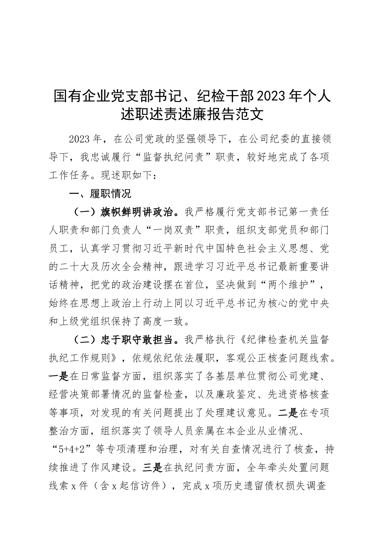 国有企业党支部书记、纪检干部2023年个人述职述责述廉报告工作汇报总结公司20240226_第1页