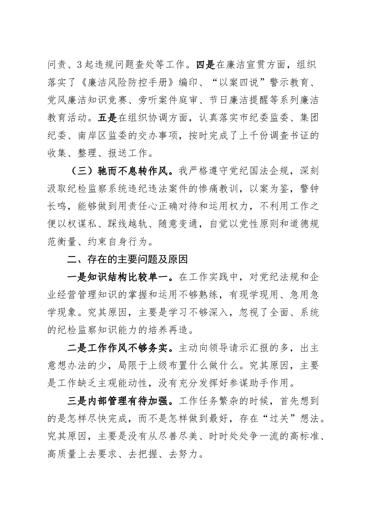 国有企业党支部书记、纪检干部2023年个人述职述责述廉报告工作汇报总结公司20240226_第2页