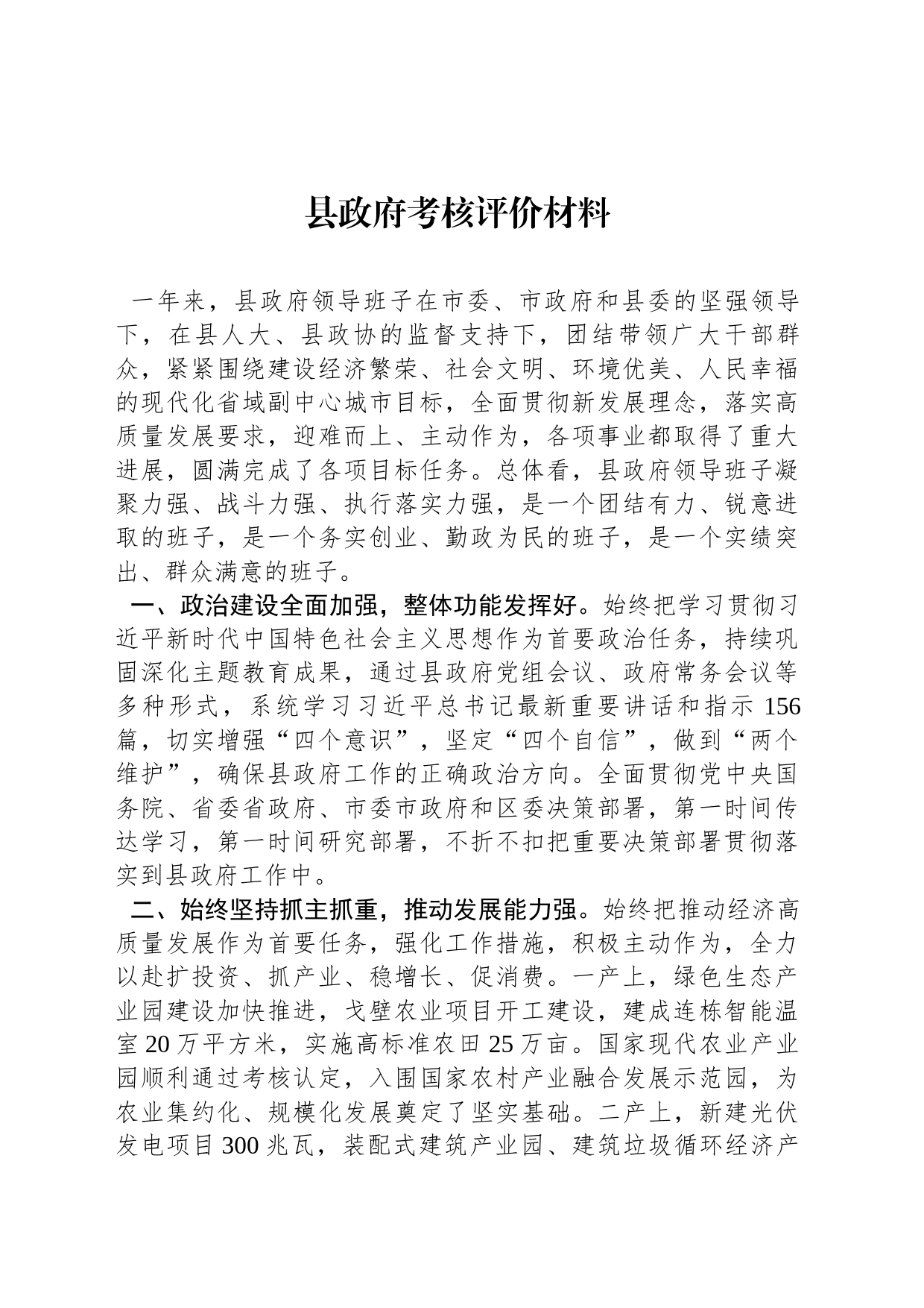 县政府考核评价材料_第1页