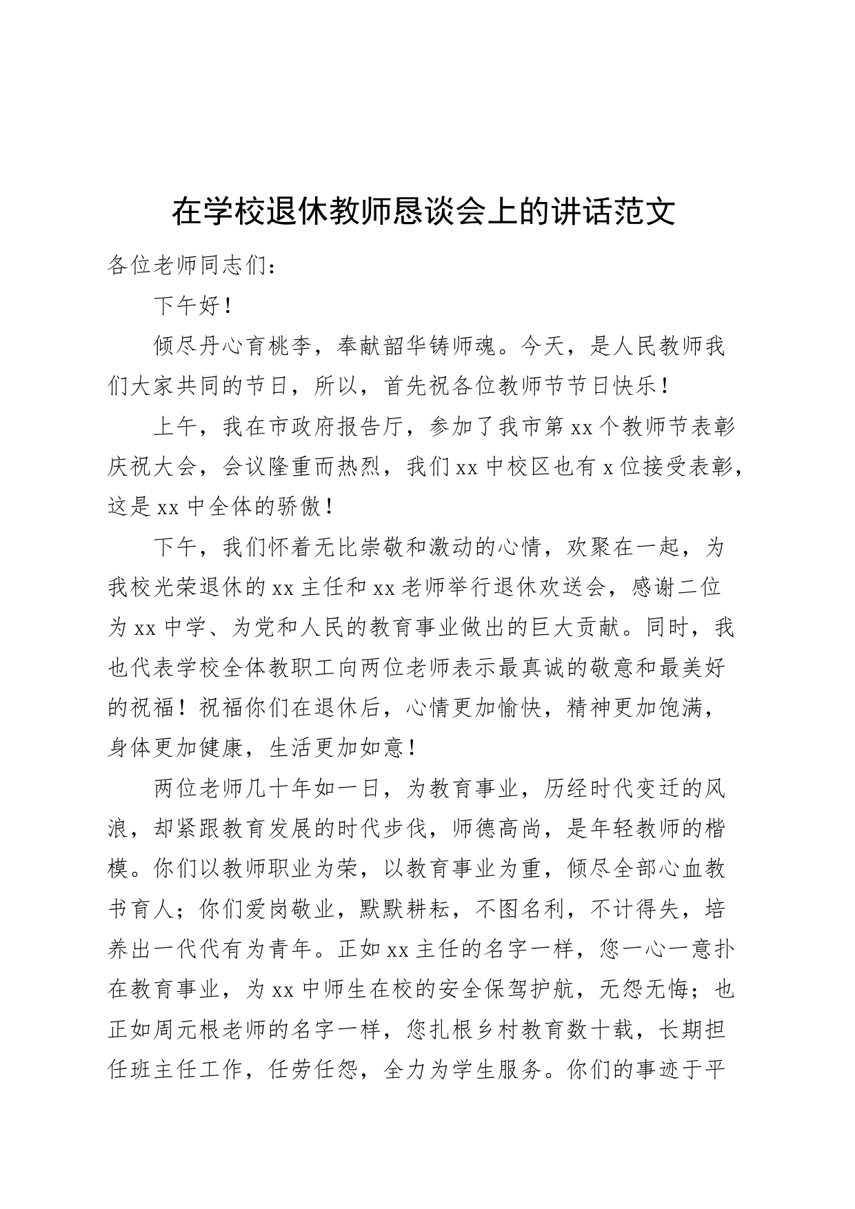 学校退休教师恳谈会讲话20240226_第1页