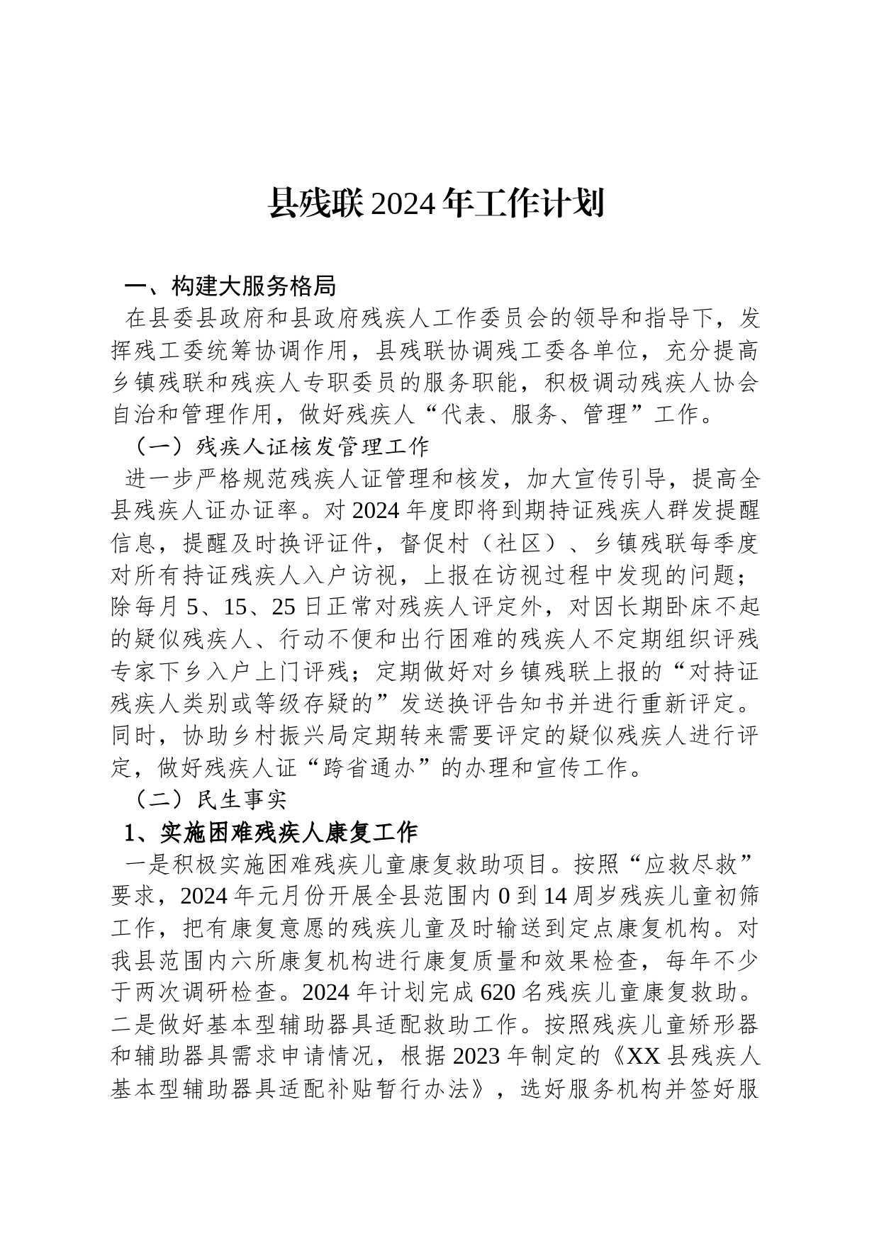县残联2024年工作计划_第1页