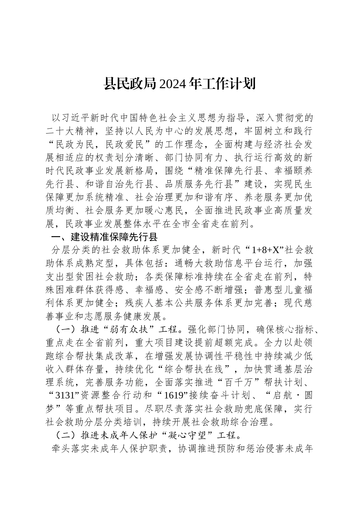 县民政局2024年工作计划（2）_第1页