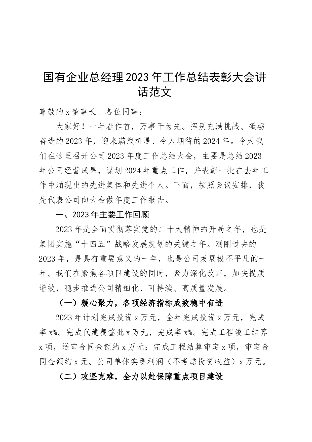 国有企业总经理2023年工作总结表彰大会讲话公司会议20240226_第1页