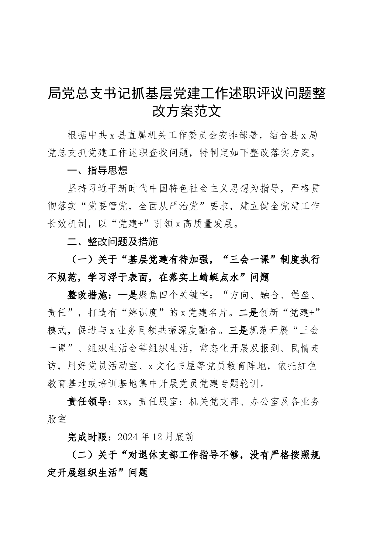 局党总支书记抓基层党建工作述职评议问题整改方案20240226_第1页