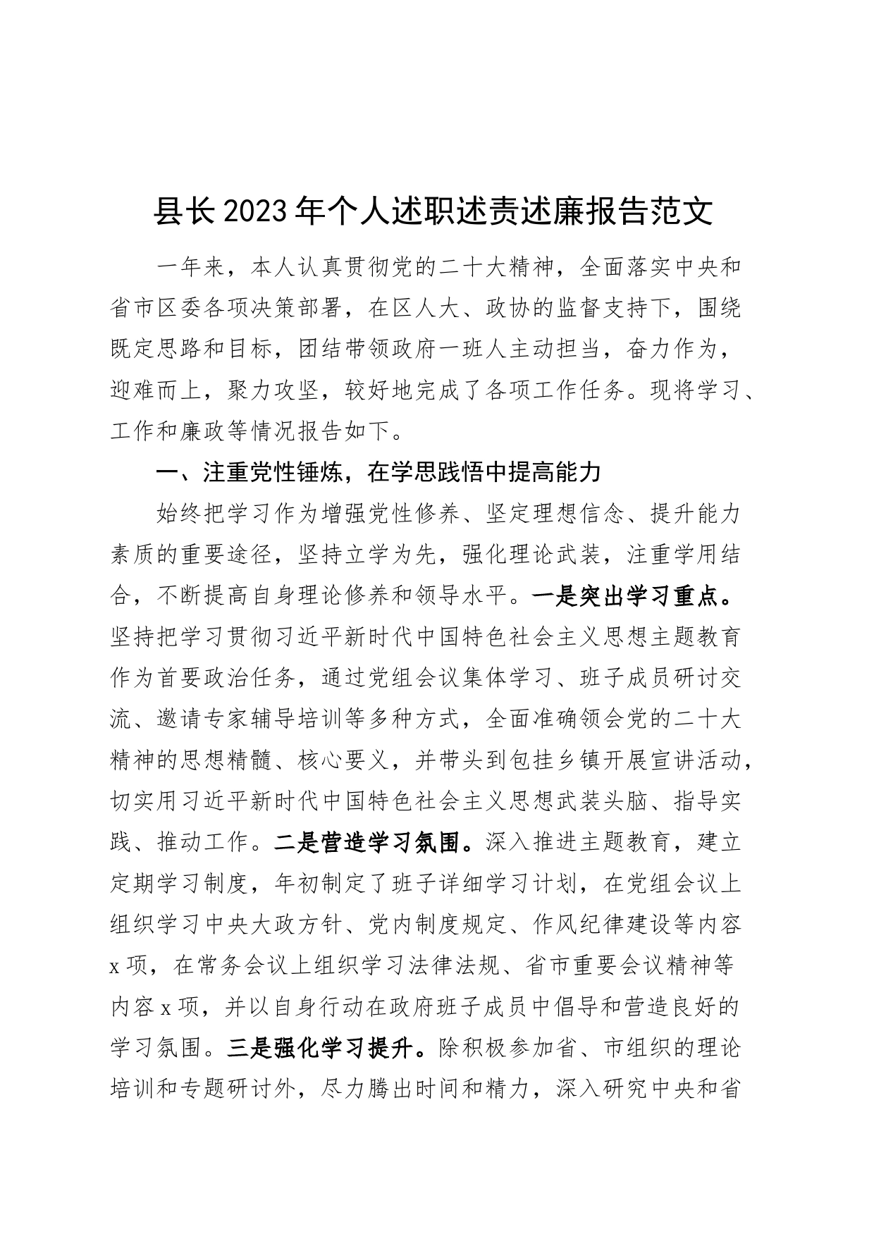 县长2023年个人述职述责述廉报告工作汇报总结20240226_第1页