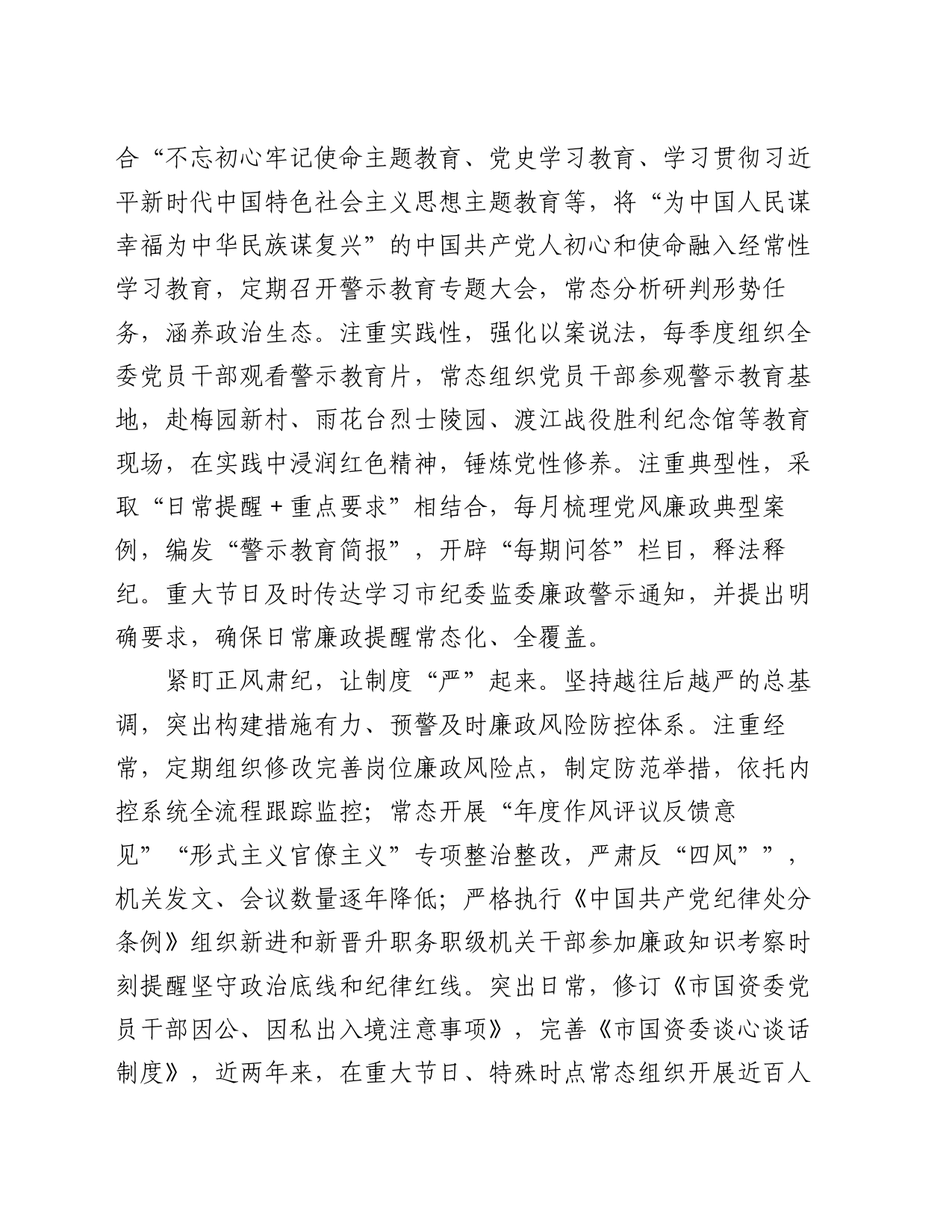 市国资委在2024年全市机关纪委工作会议上的交流发言材料_第2页