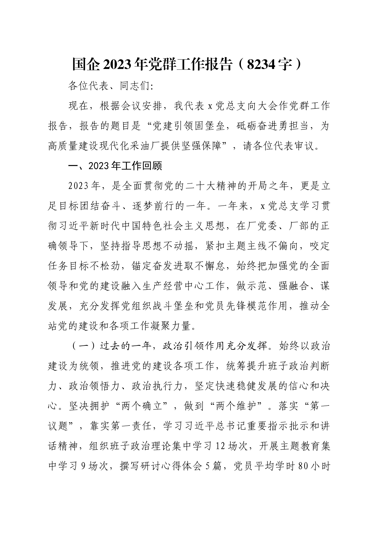 国企2023年党群工作报告_第1页