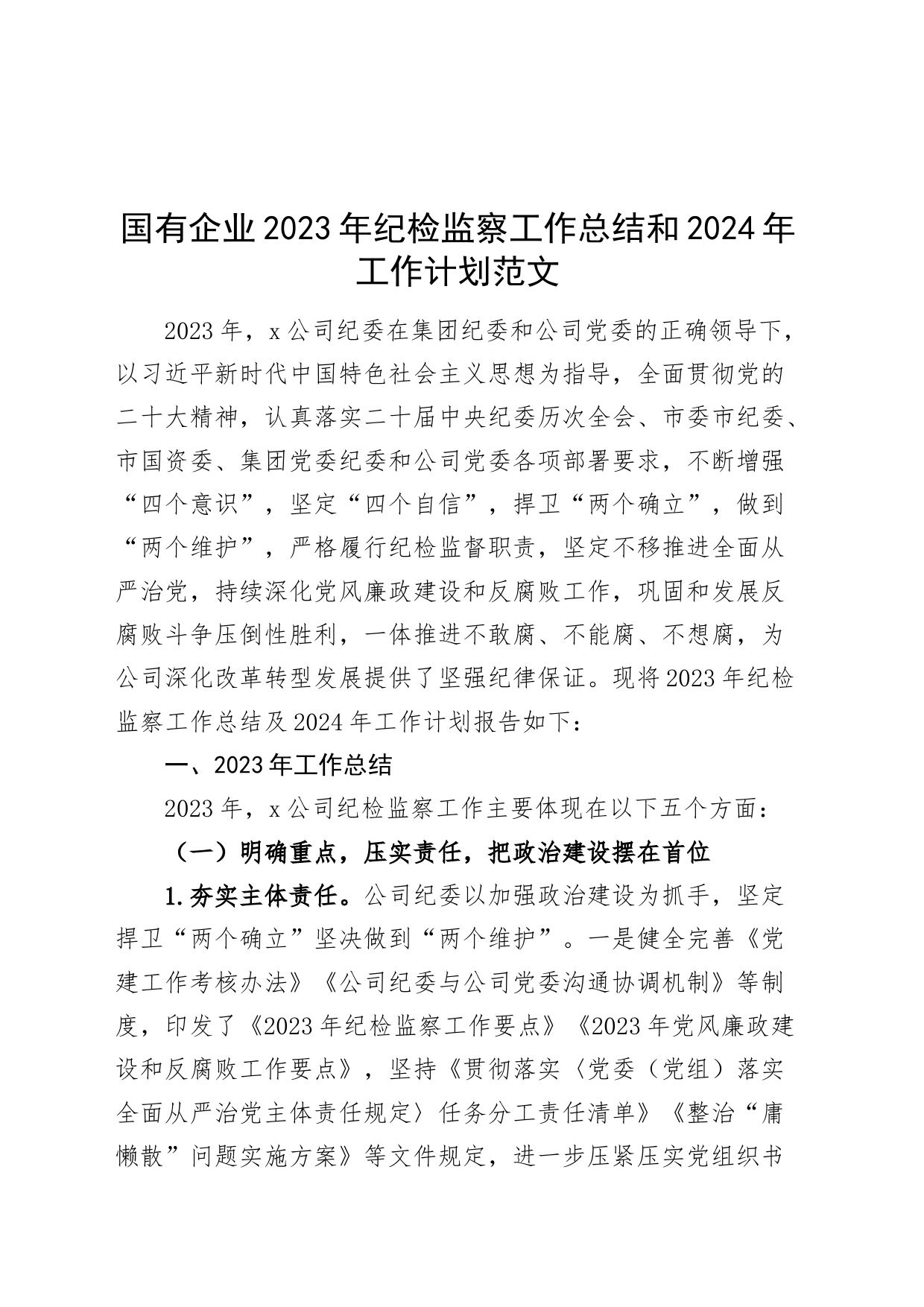 国有企业2023年纪检监察工作总结和2024年工作计划（公司汇报报告委）20240226_第1页
