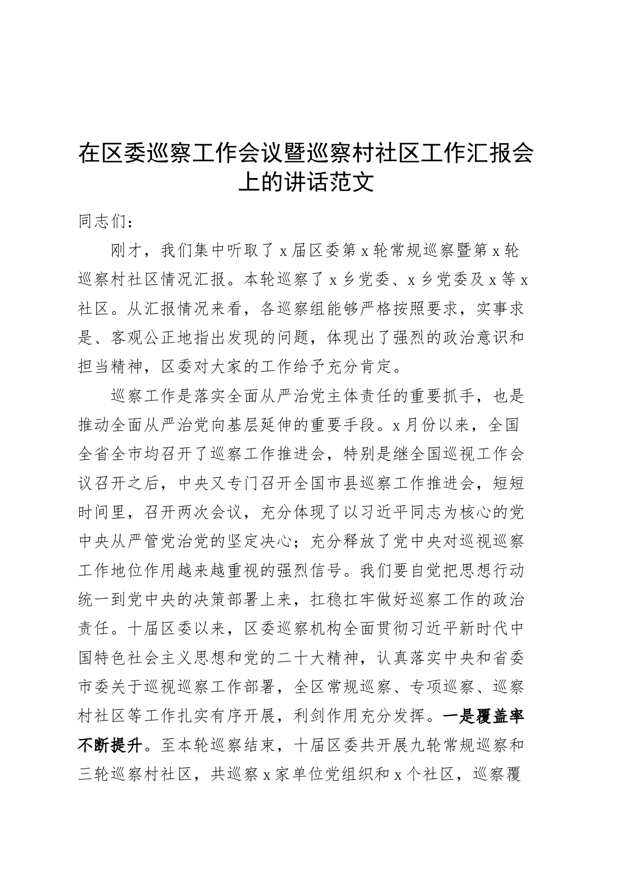 在区委巡察工作会议暨巡察村社区工作汇报会上的讲话20240226_第1页