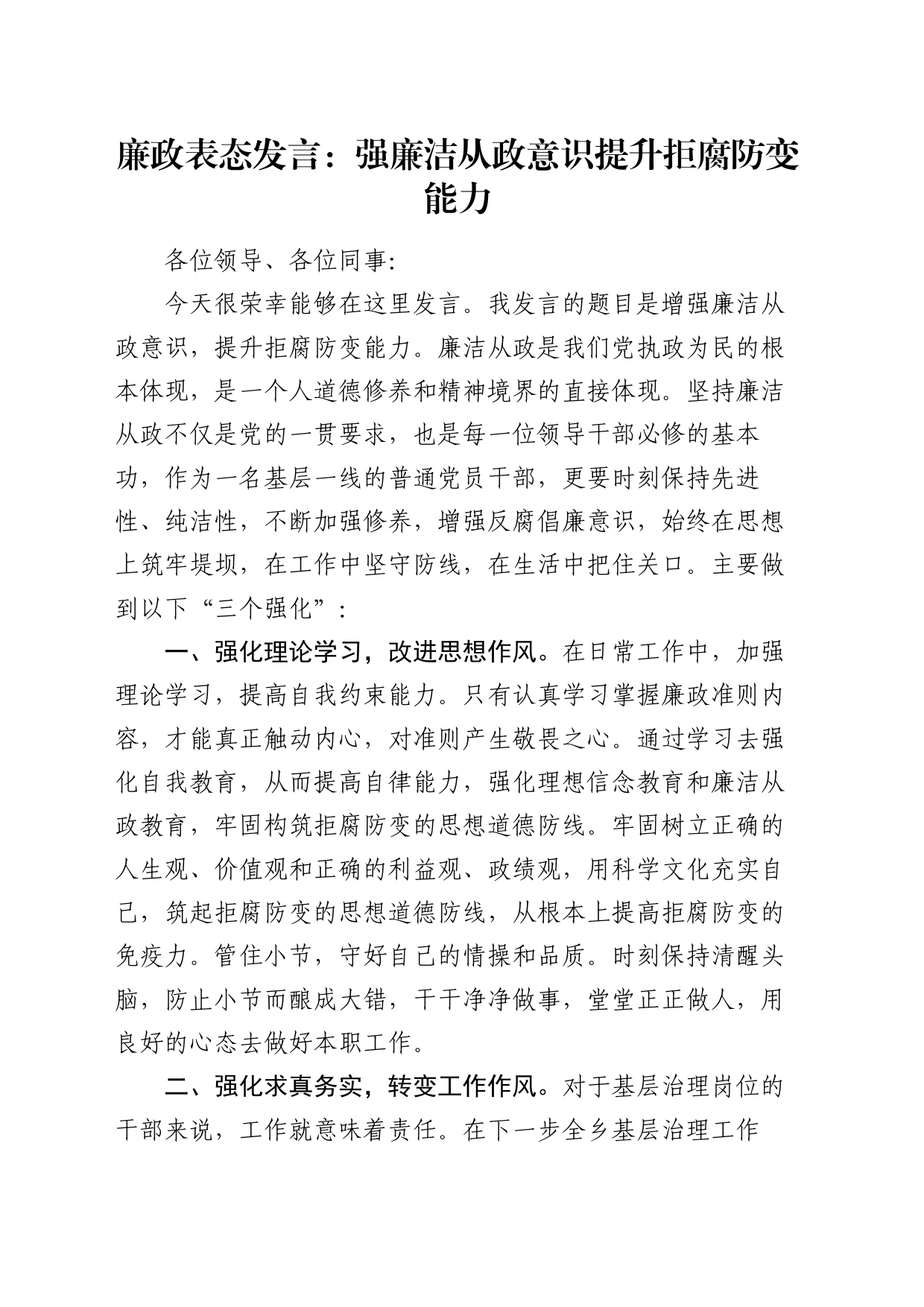 廉政表态发言：强廉洁从政意识 提升拒腐防变能力_第1页