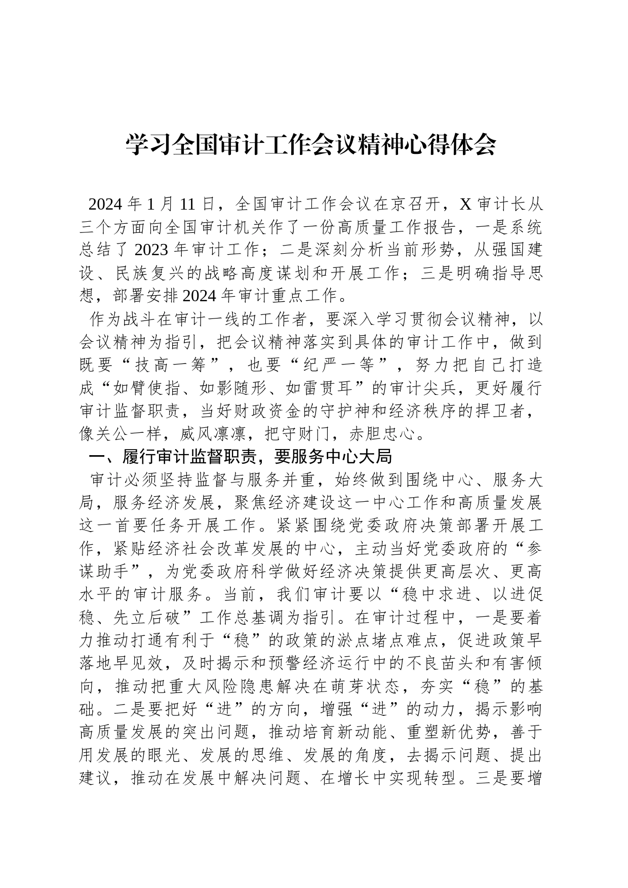 学习全国审计工作会议精神心得体会_第1页