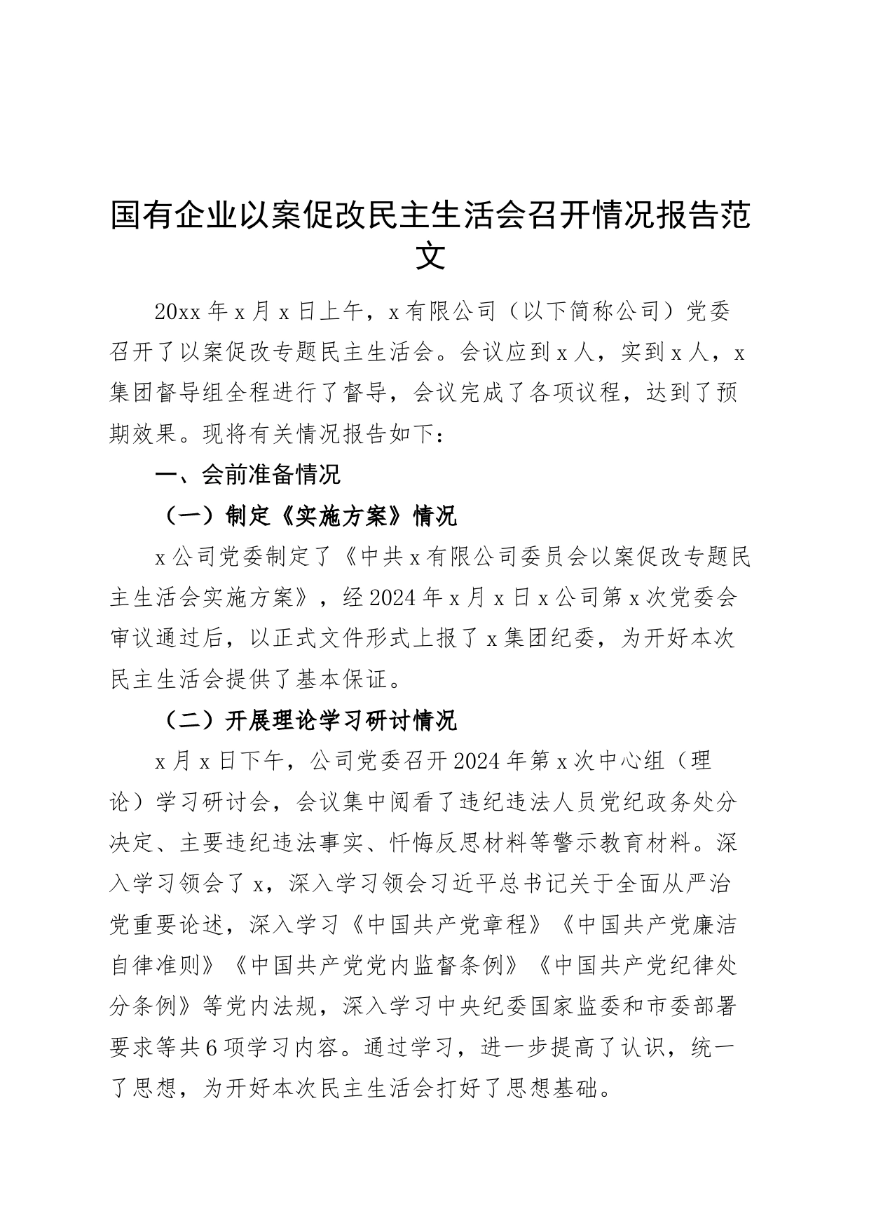 国有企业以案促改民主生活会召开情况报告公司工作汇报总结20240226_第1页