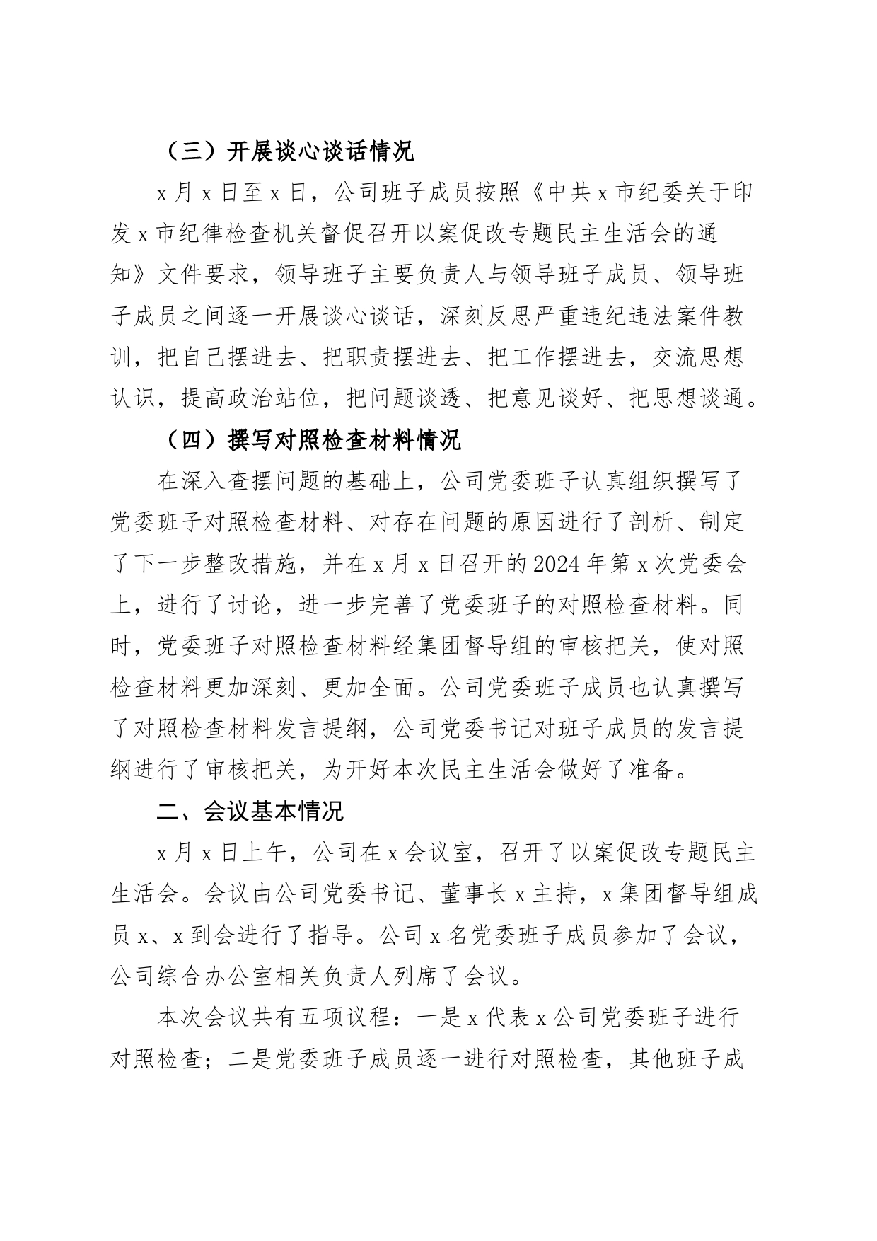 国有企业以案促改民主生活会召开情况报告公司工作汇报总结20240226_第2页