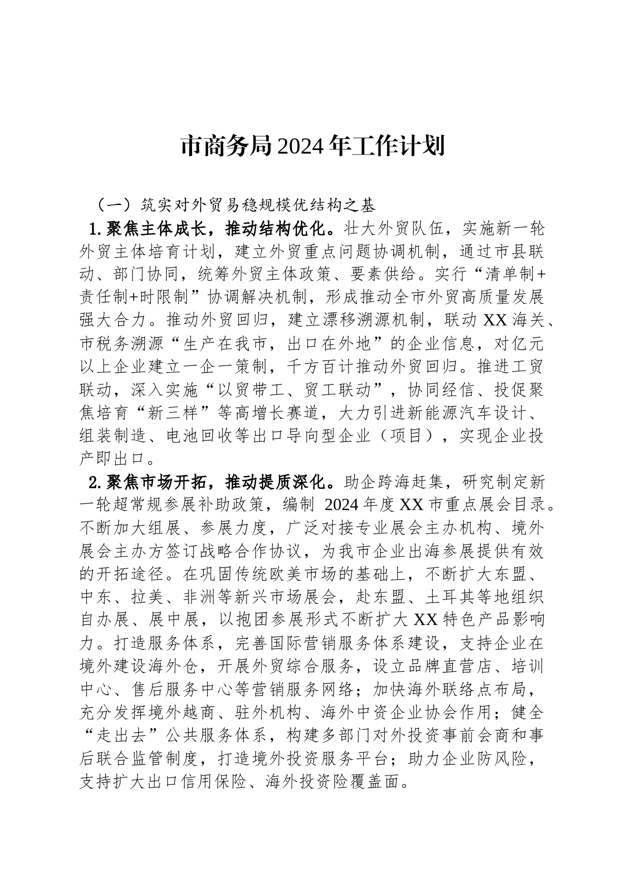 市商务局2024年工作计划_第1页