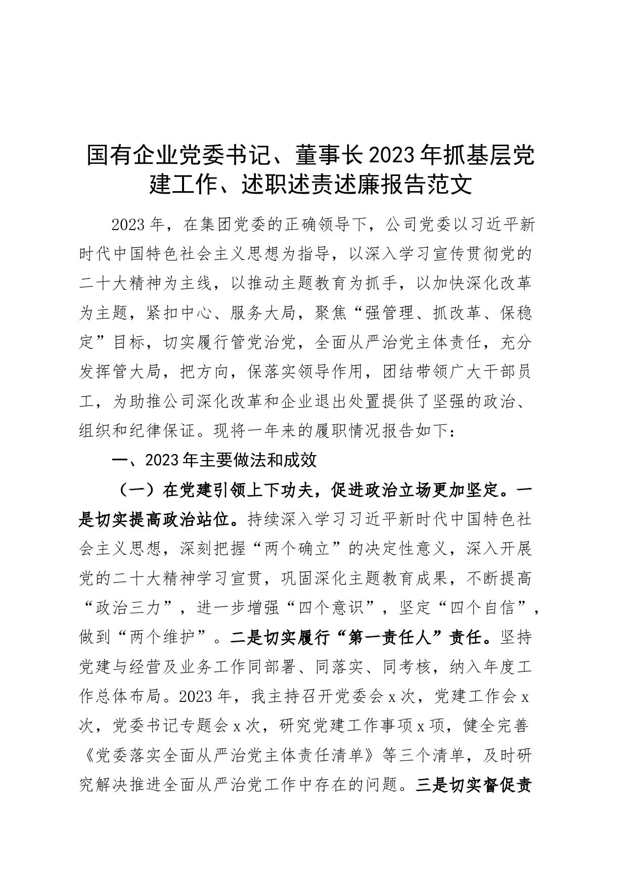 国有企业党委书记、董事长2023年抓基层党建工作、述职述责述廉报告公司汇报总结20240226_第1页