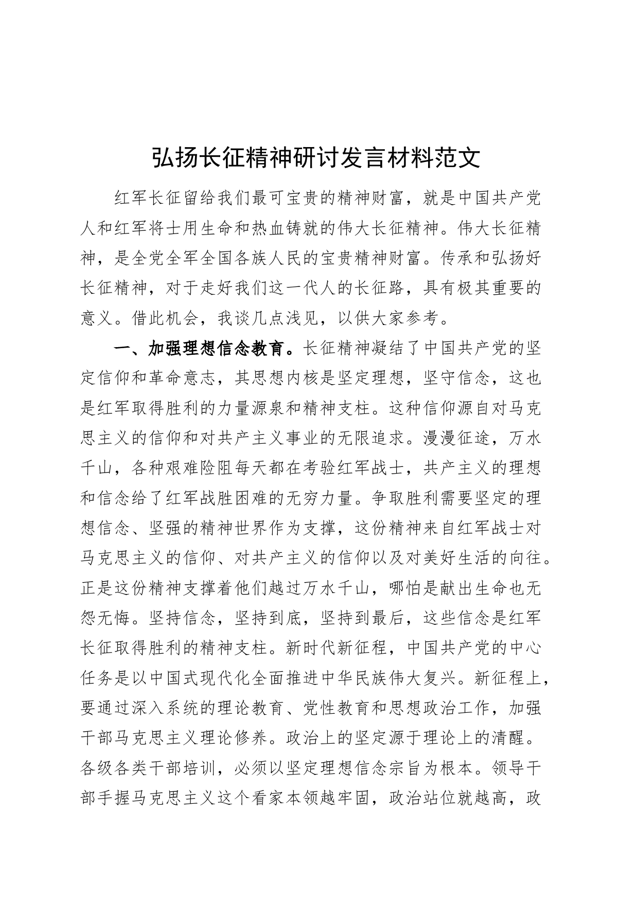 弘扬长征精神研讨发言材料心得体会20240226_第1页