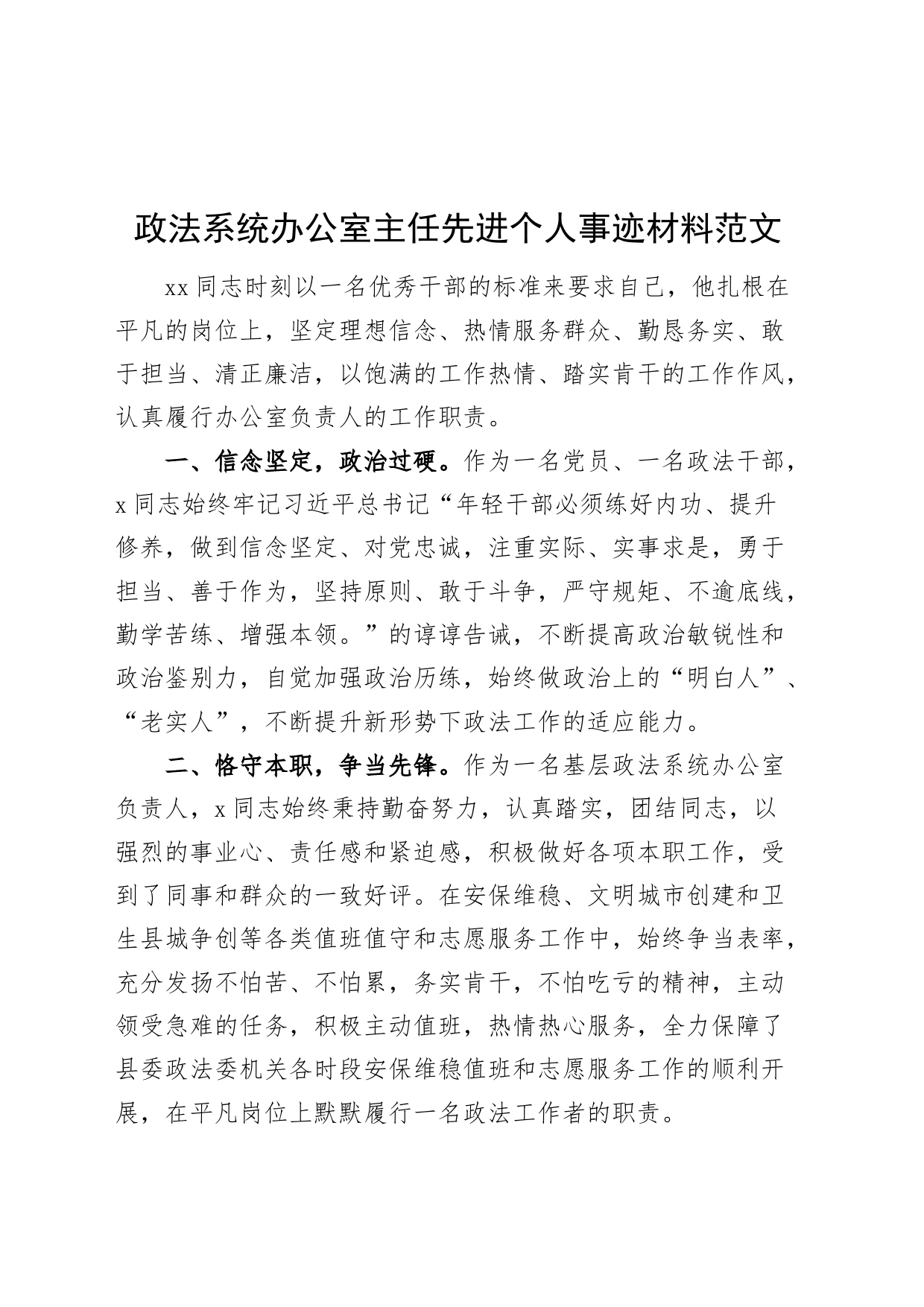 政法系统办公室主任先进个人事迹材料20240226_第1页