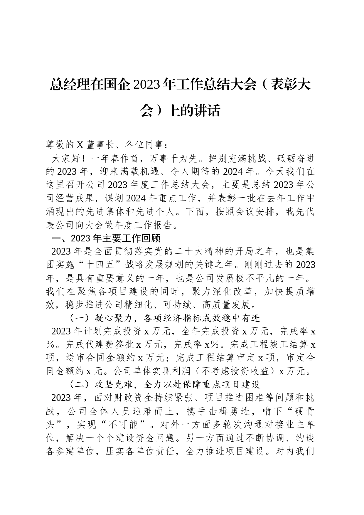 总经理在国企2023年工作总结大会（表彰大会）上的讲话_第1页