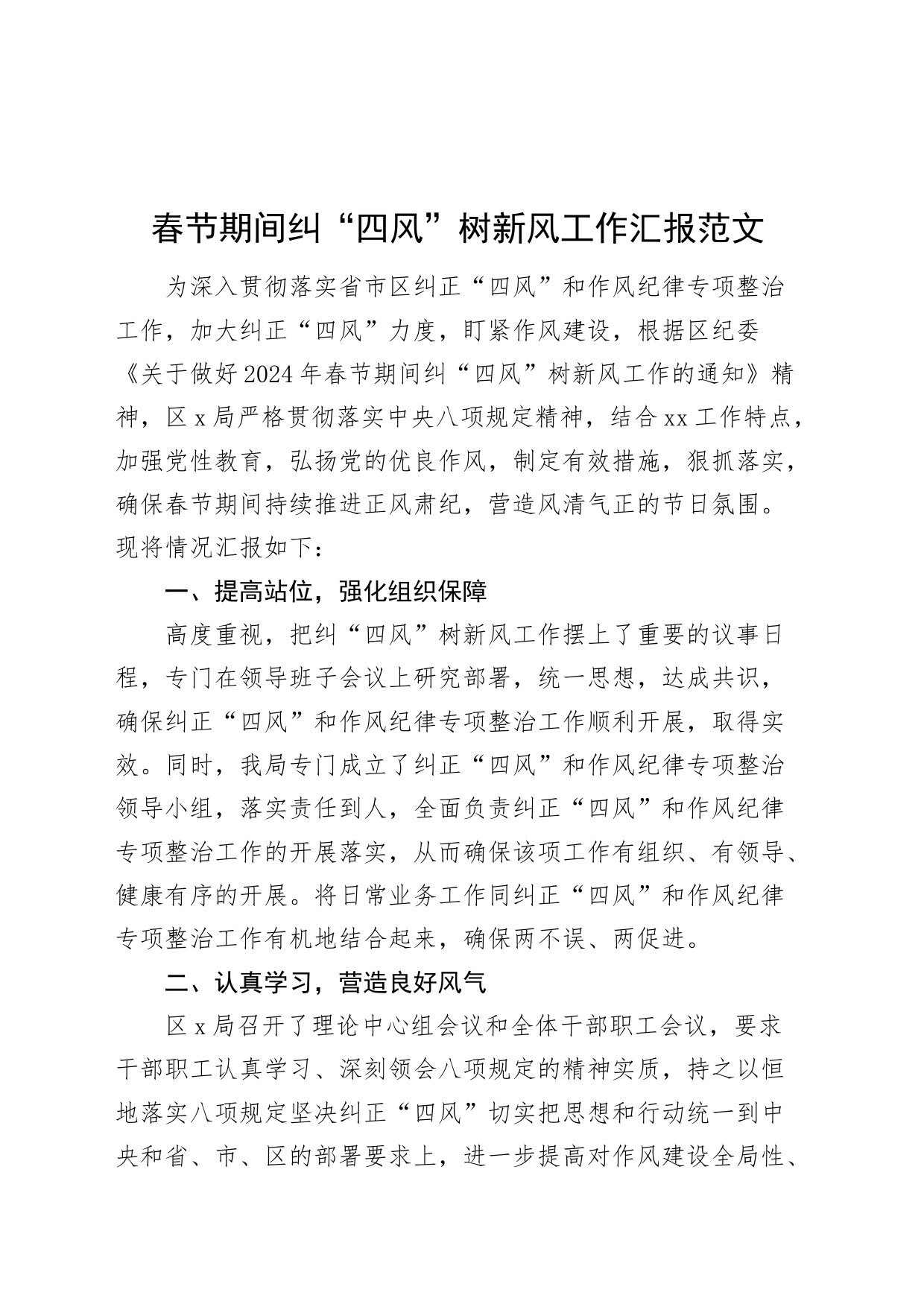 春节纠四风树新风工作汇报总结汇报20240226_第1页