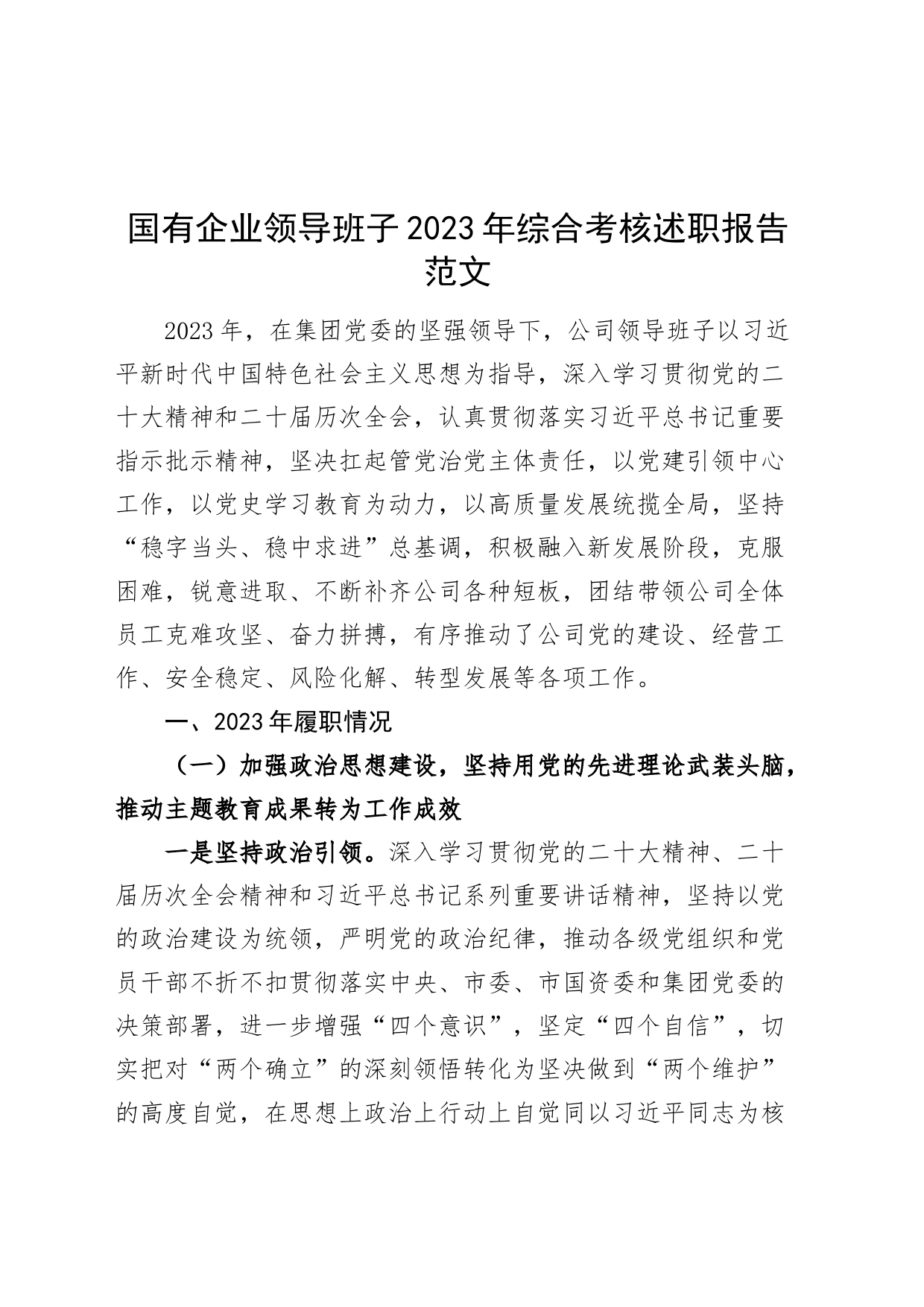 国有企业领导班子2023年综合考核述职报告工作汇报总结公司20240226_第1页