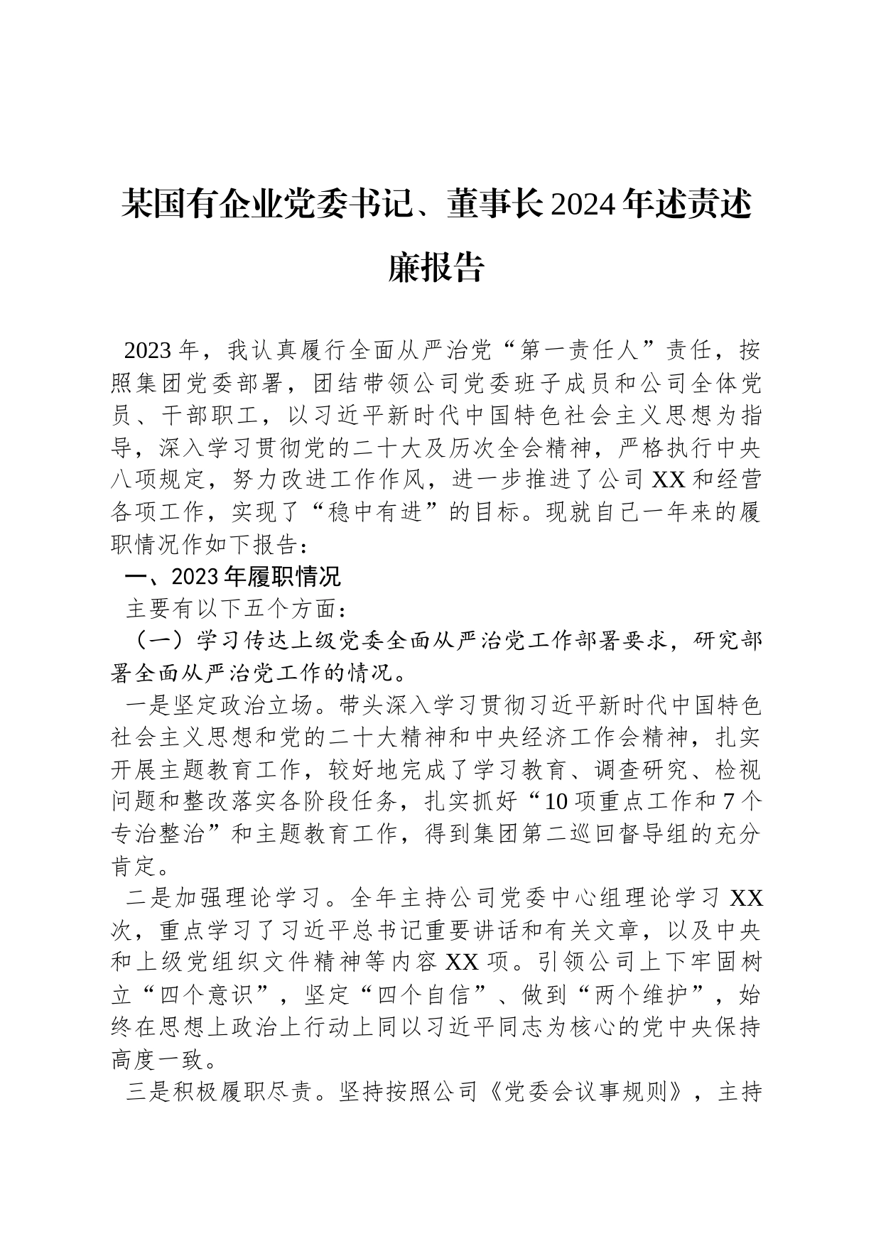 某国有企业党委书记、董事长2024年述责述廉报告_第1页