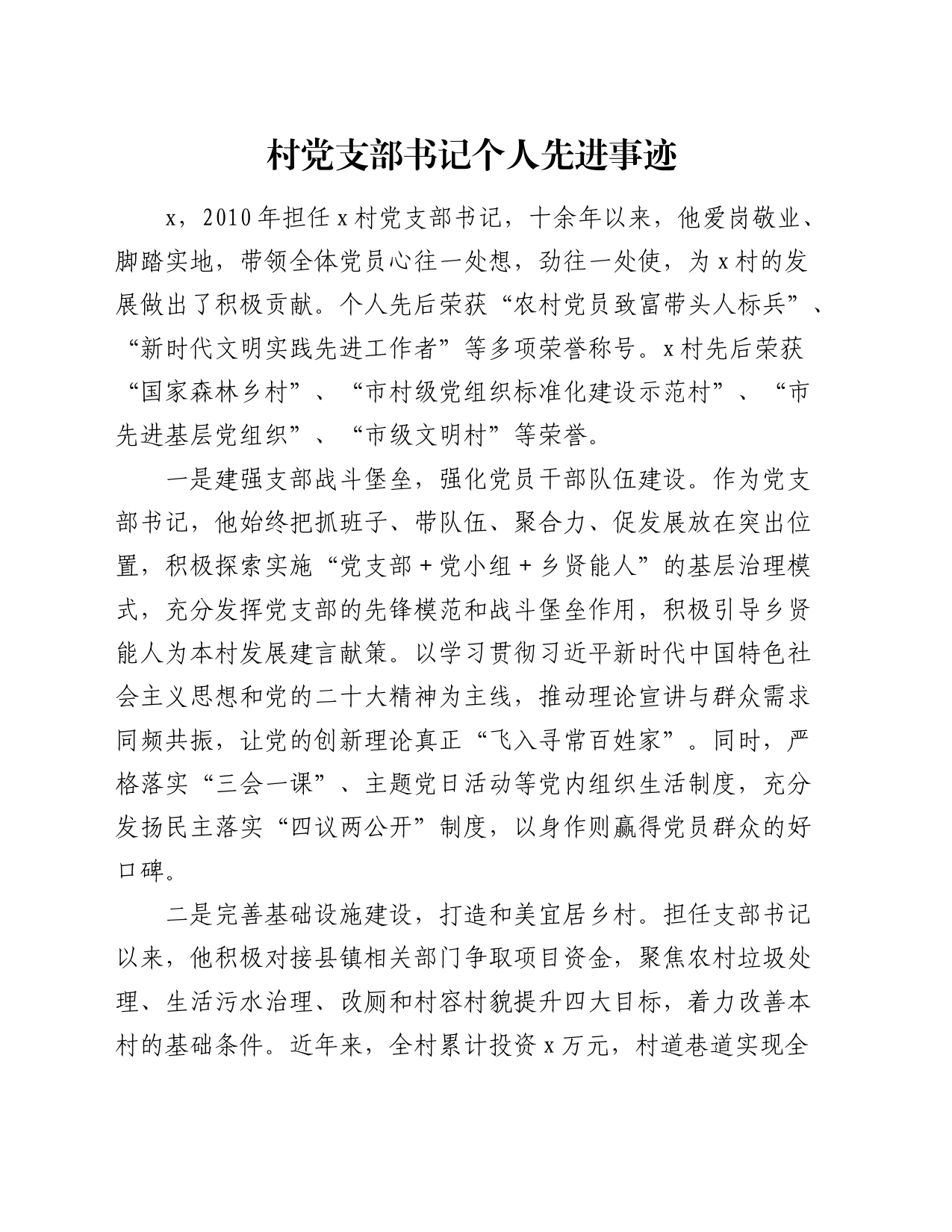 村党支部书记个人先进事迹_第1页