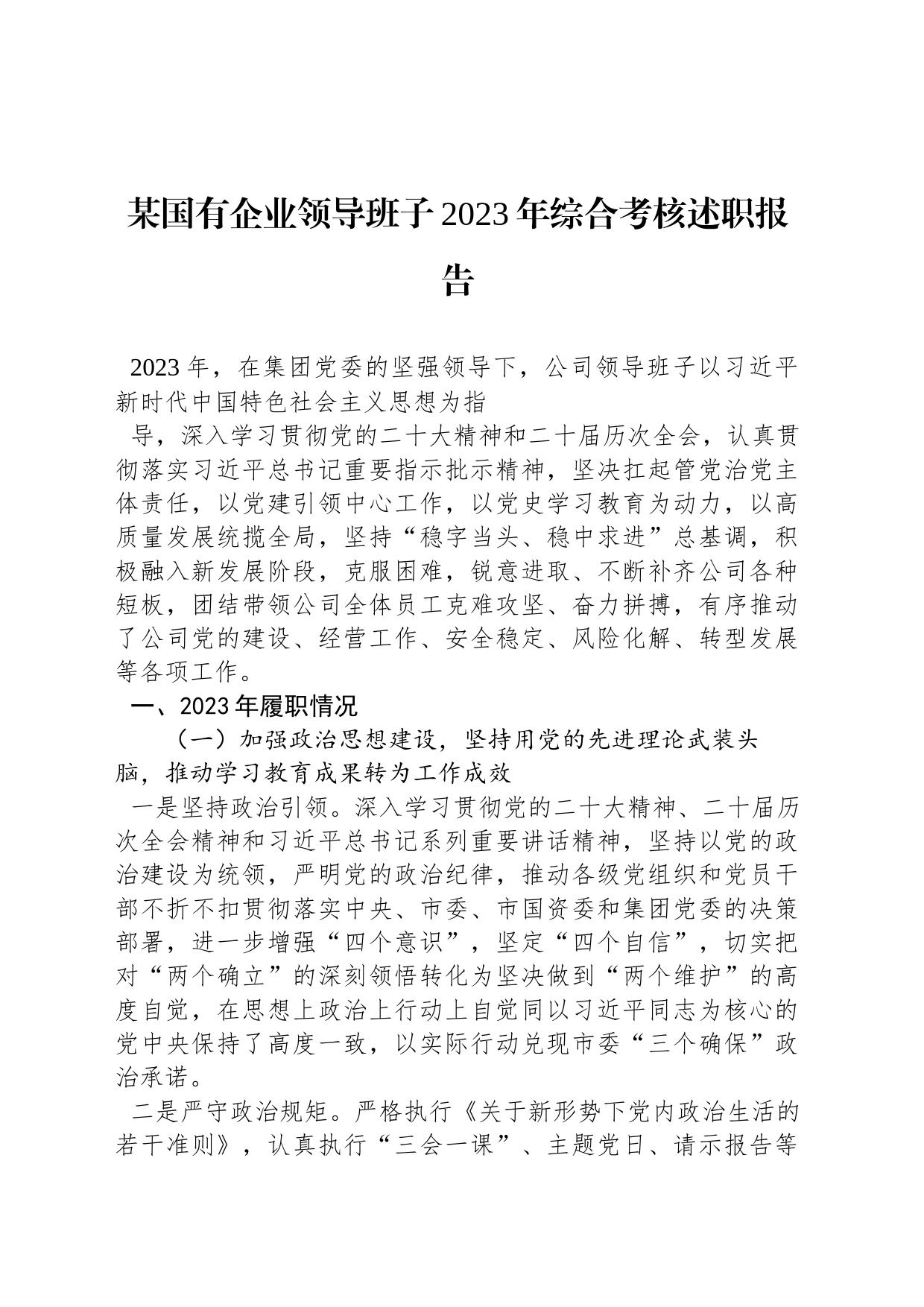 某国有企业领导班子2023年综合考核述职报告_第1页