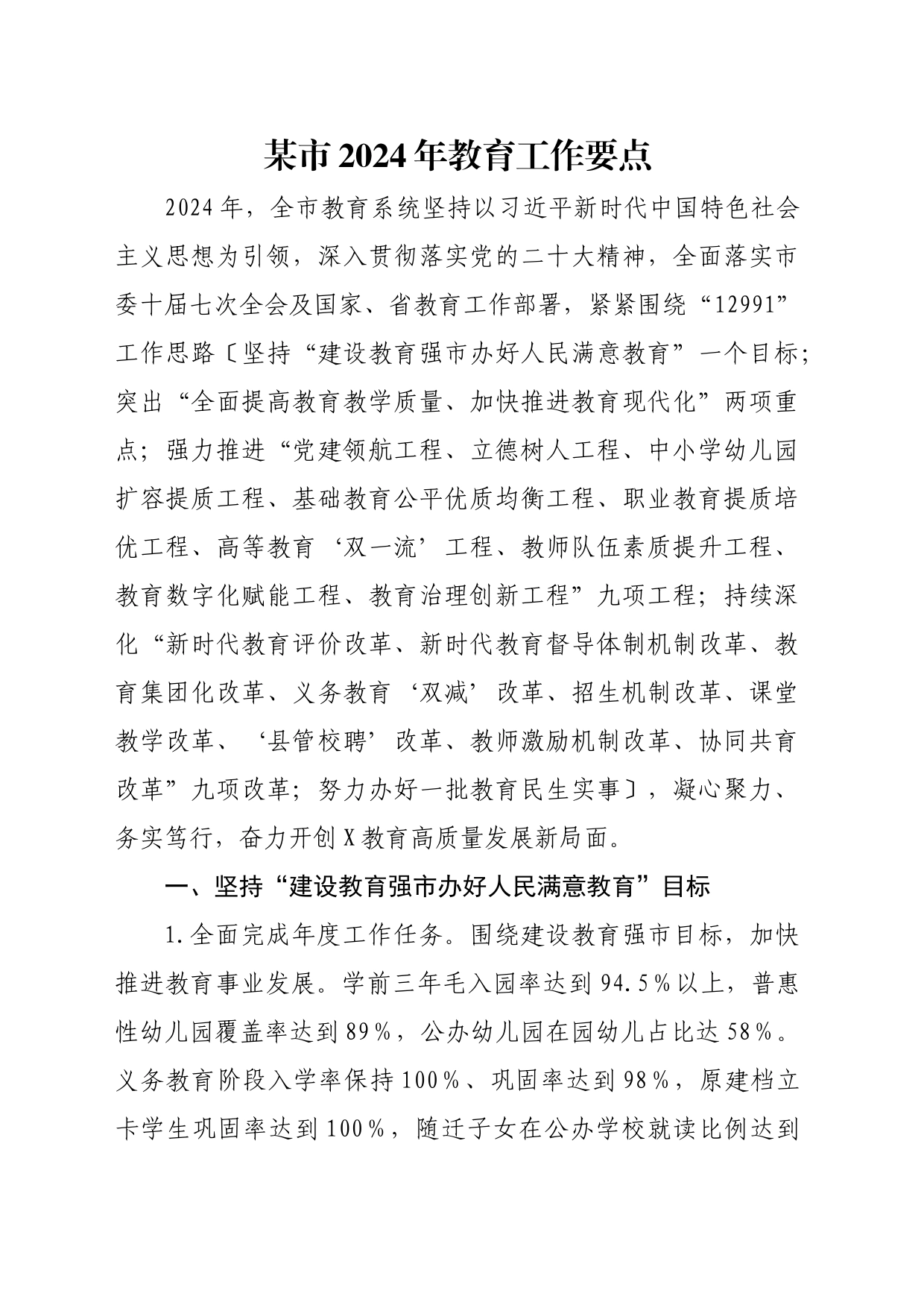 某市2024年教育工作要点_第1页