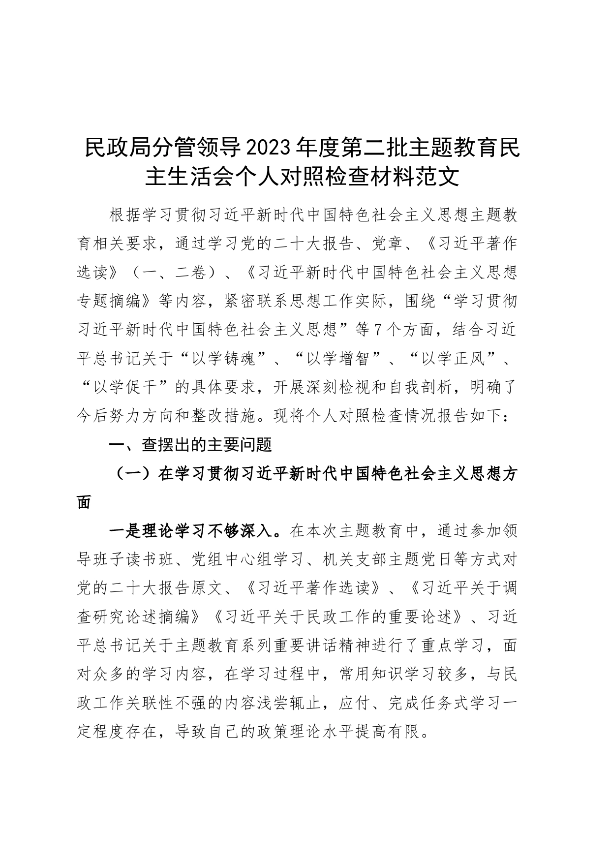 民政局分管领导2023年度主题教育民主生活会个人检查材料（典型案例，政绩观，上年度整改、个人事项，六个自觉坚定，思想，维护权威领导，践行宗旨，全面从严责任等发言提纲，检视剖析第二批次对照局）20240226_第1页