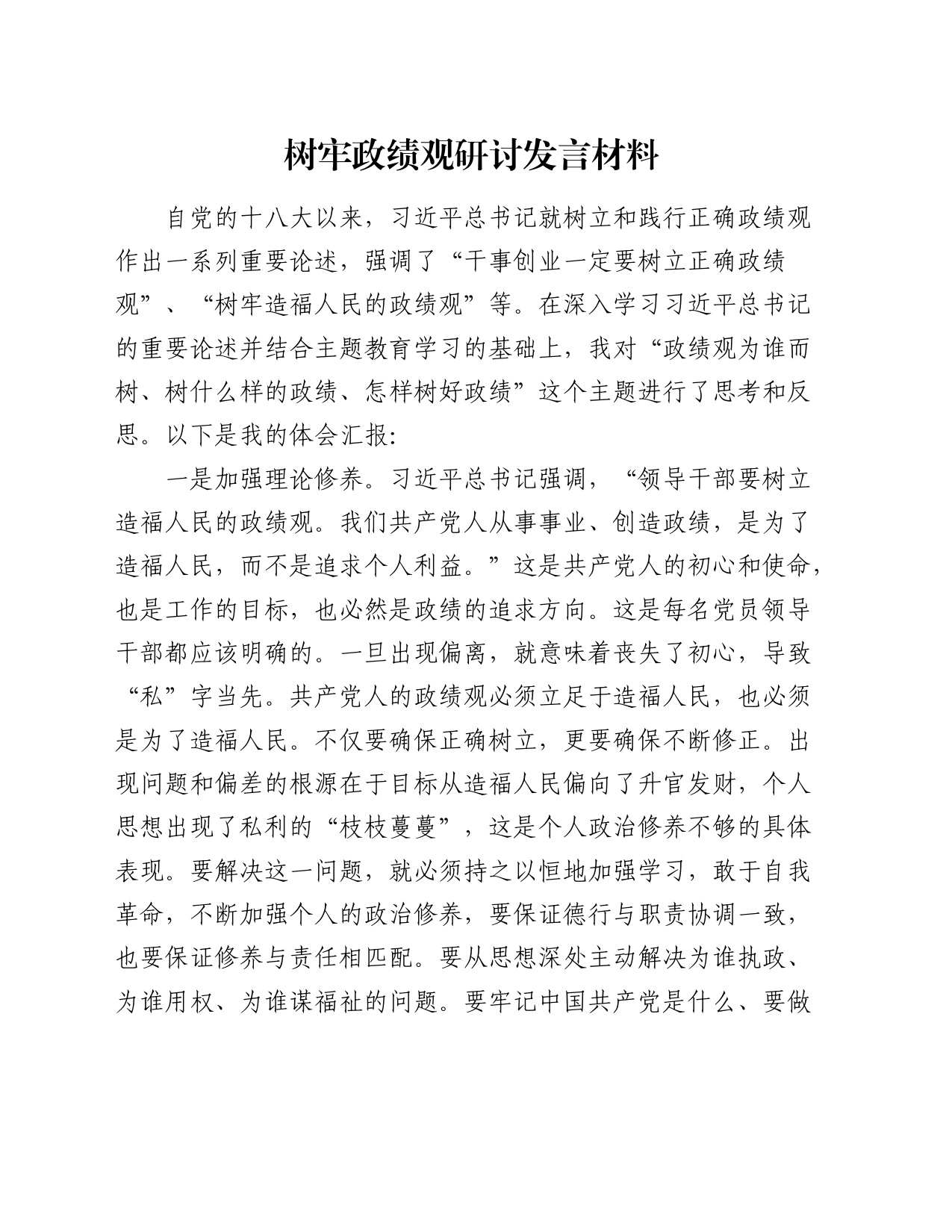 树牢政绩观研讨发言材料_第1页