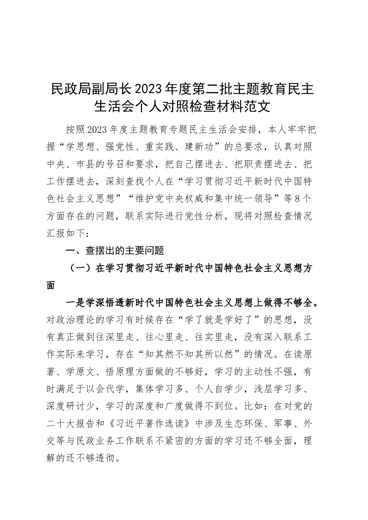 民政局副局长2023年度主题教育民主生活会个人检查材料（典型案例，政绩观，上年度整改、个人事项，六个自觉坚定，思想，维护权威领导，践行宗旨，全面从严责任等发言提纲，检视剖析第二批次对照）20240226_第1页