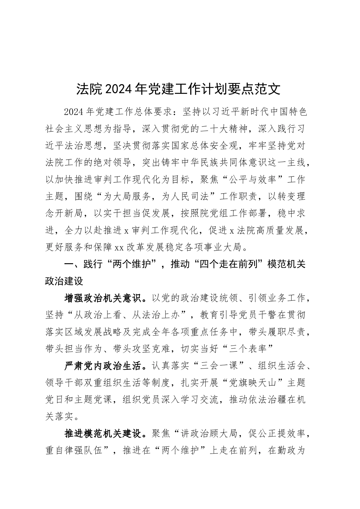 法院2024年党建工作计划要点20240226_第1页