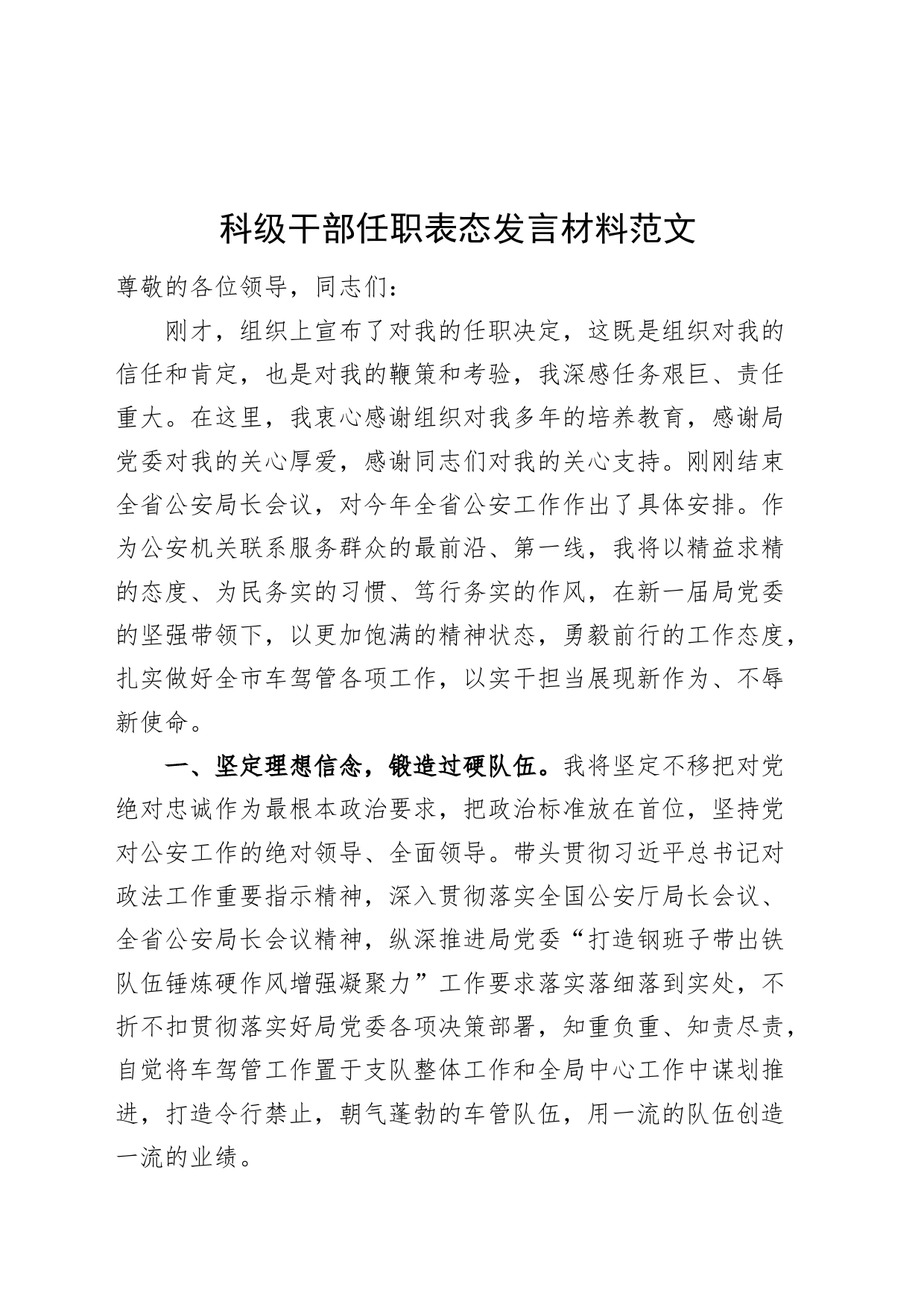 科级干部任职表态发言材料20240226_第1页