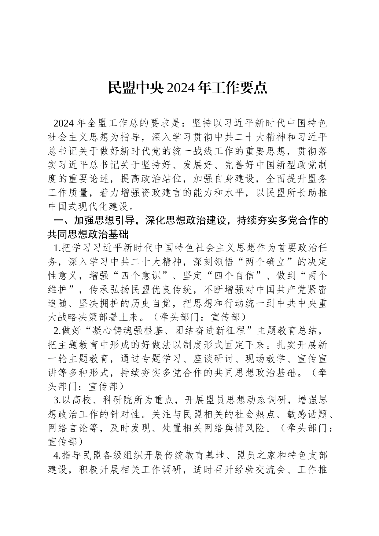民盟中央2024年工作要点_第1页