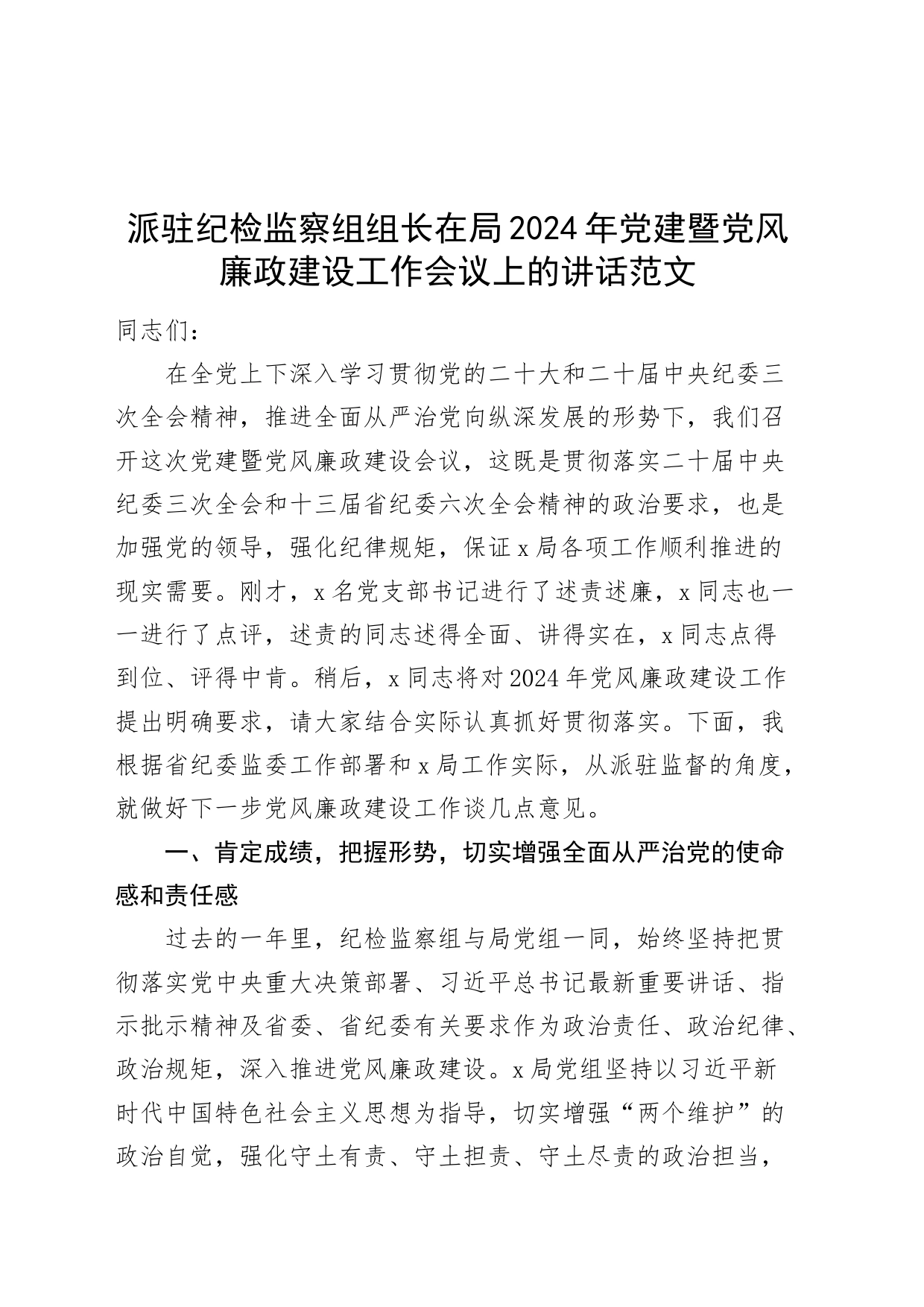 派驻纪检监察组组长在局2024年党建暨党风廉政建设工作会议上的讲话20240226_第1页