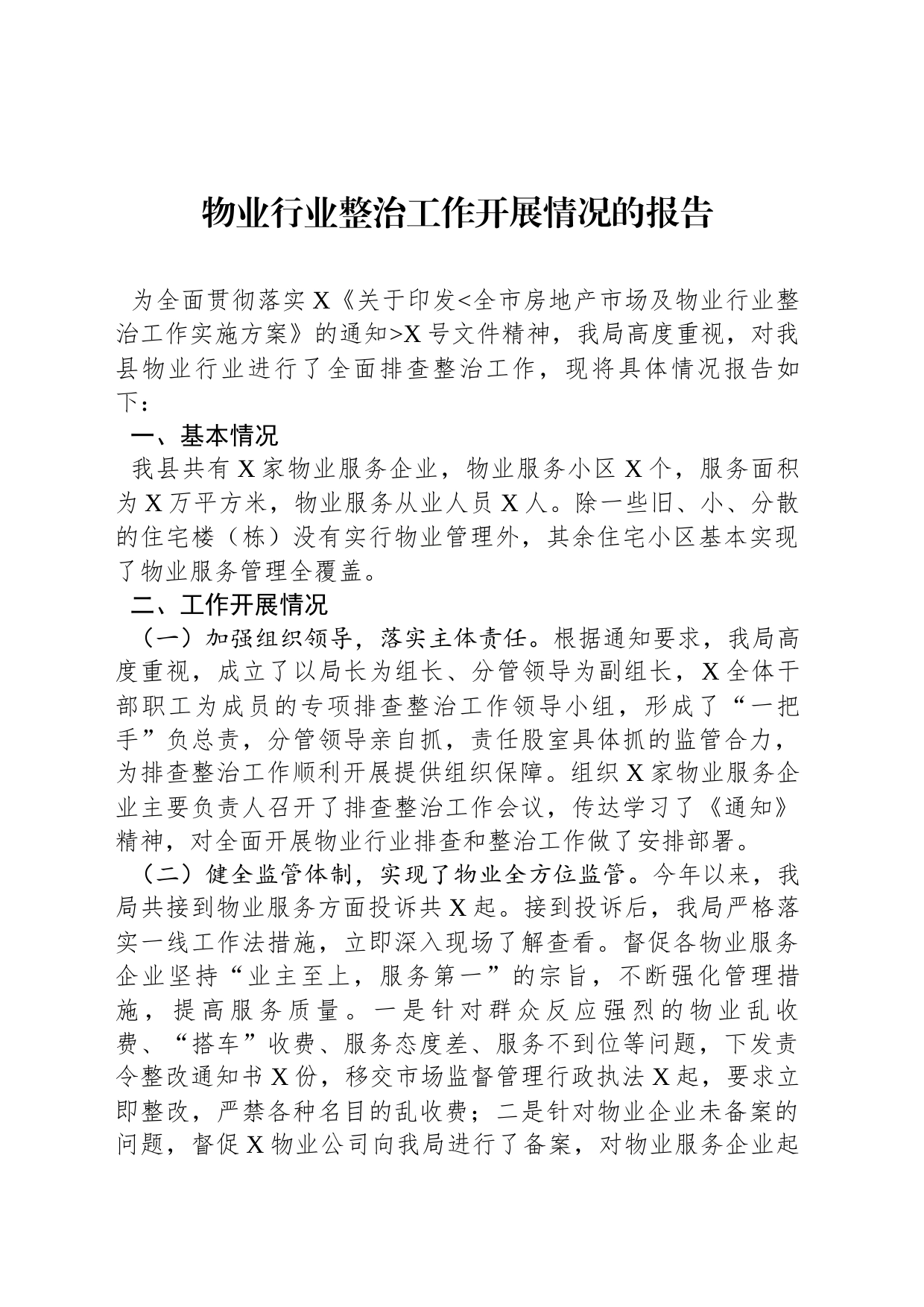 物业行业整治工作开展情况的报告_第1页