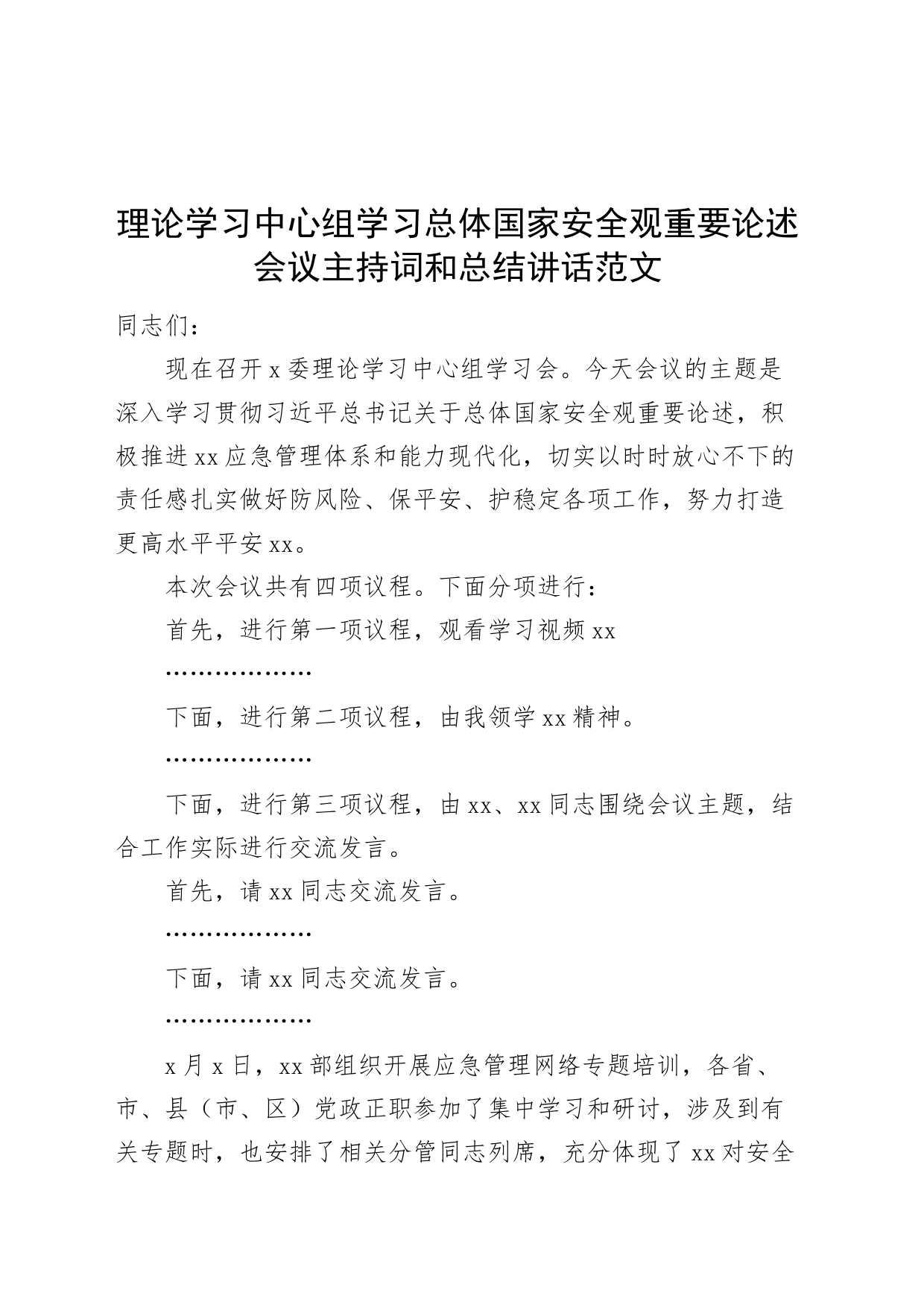 理论学习中心组学习总体国家安全观重要论述会议主持词和讲话（安全生产和应急管理工作）20240226_第1页