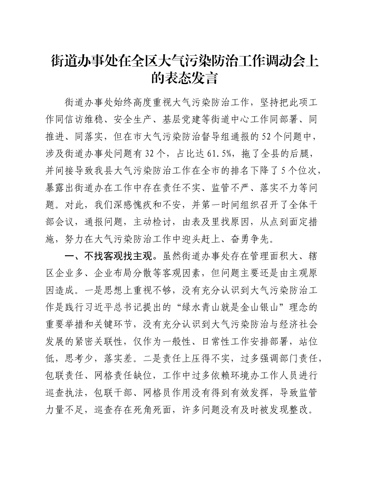 街道办事处在全区大气污染防治工作调动会上的表态发言_第1页