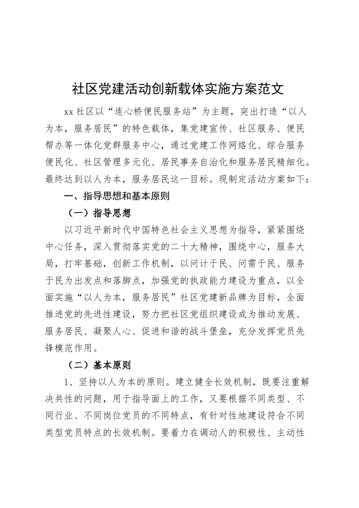 社区党建活动创新载体实施方案20240226_第1页