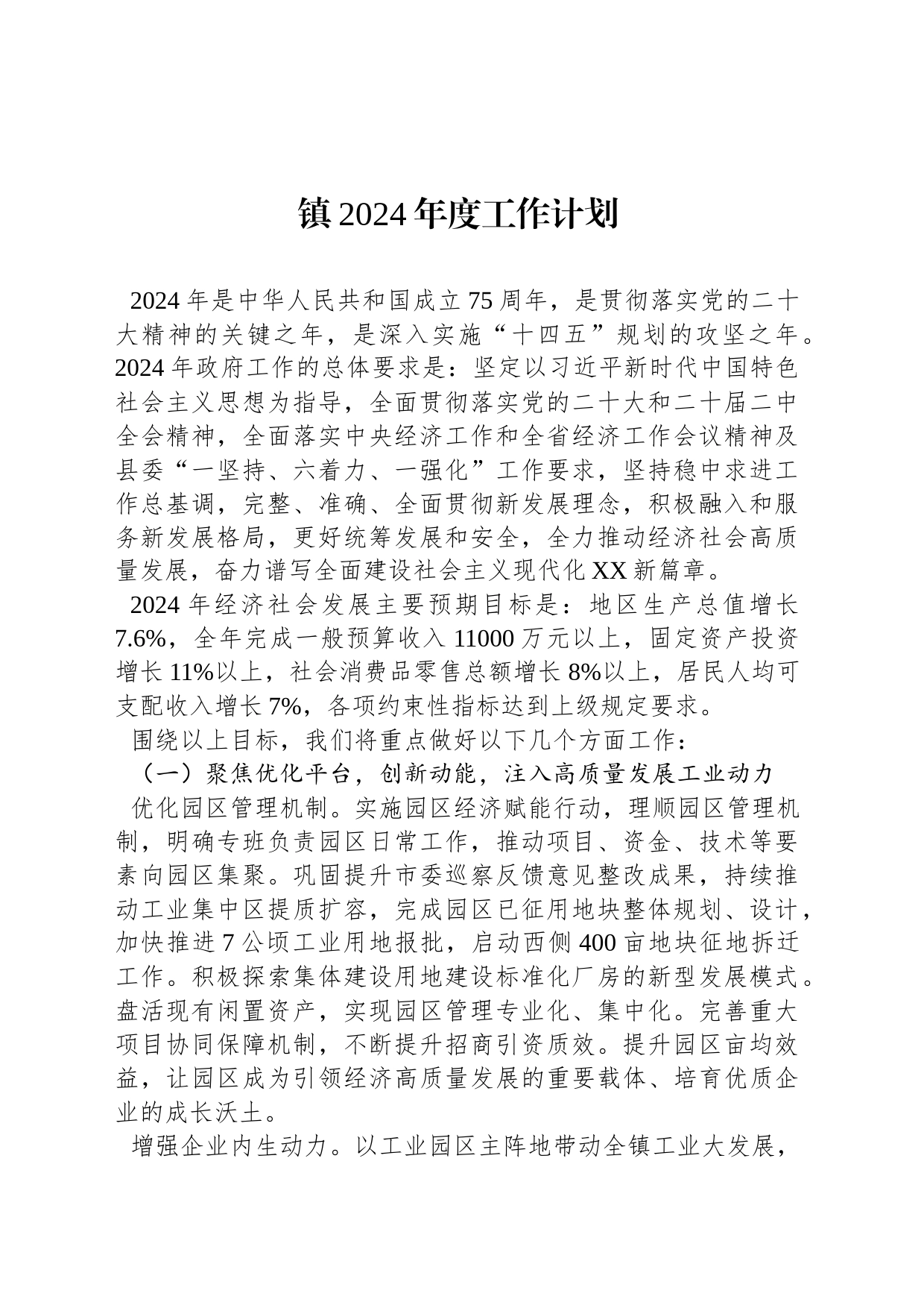 镇2024年度工作计划_第1页