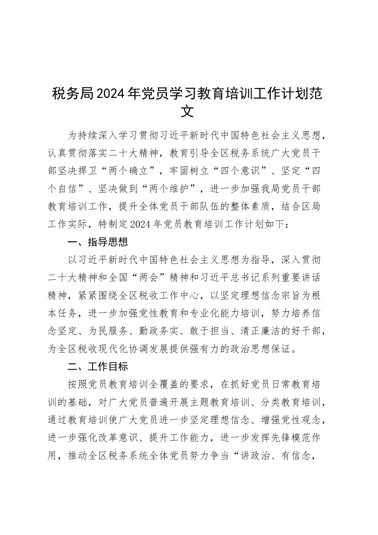 税务局2024年党员学习教育培训工作计划20240226_第1页