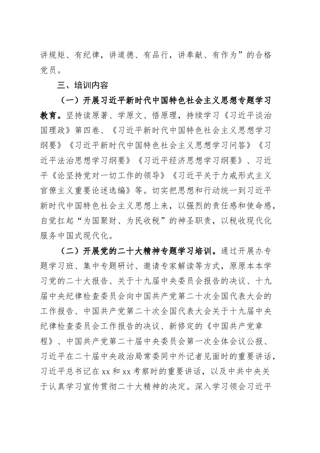 税务局2024年党员学习教育培训工作计划20240226_第2页