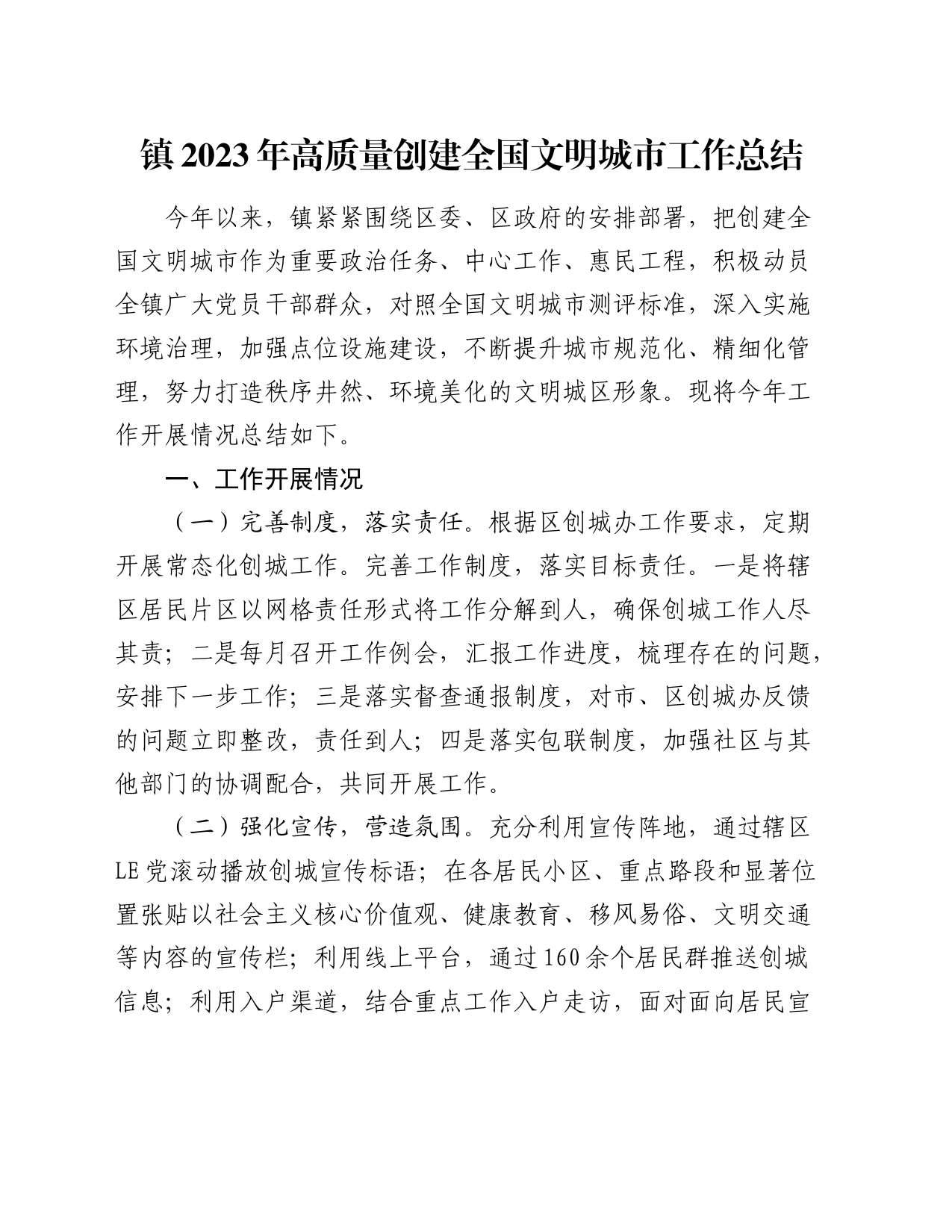 镇2023年高质量创建全国文明城市工作总结_第1页