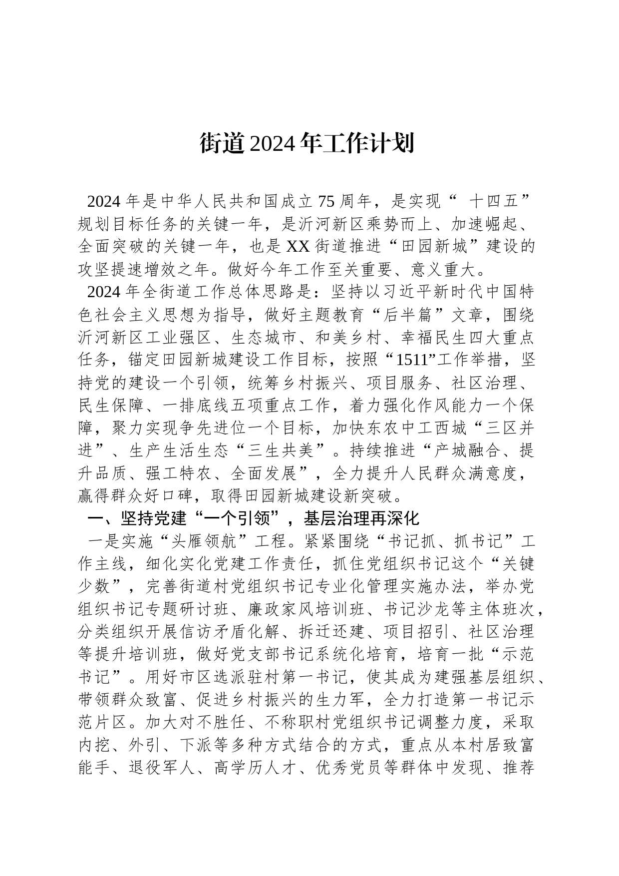 街道2024年工作计划(20240221)_第1页