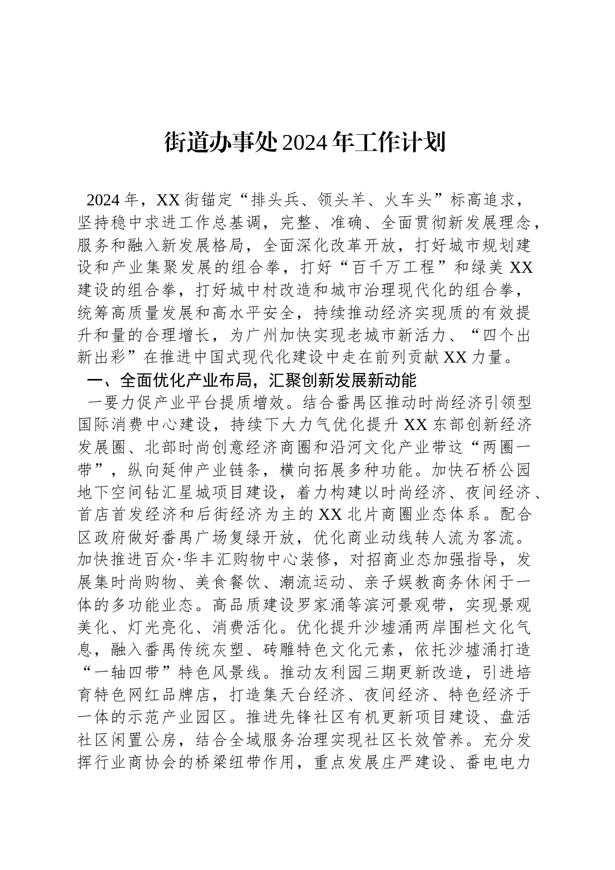 街道办事处2024年工作计划_第1页