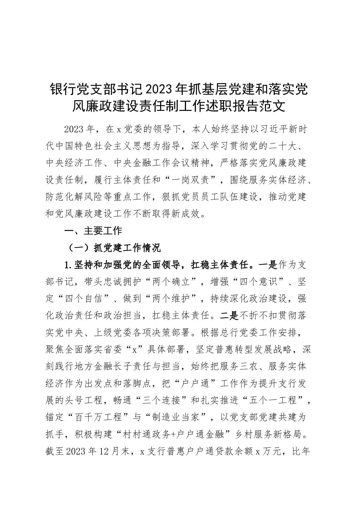 银行党支部书记2023年抓基层党建和落实党风廉政建设责任制工作述职报告20240226_第1页