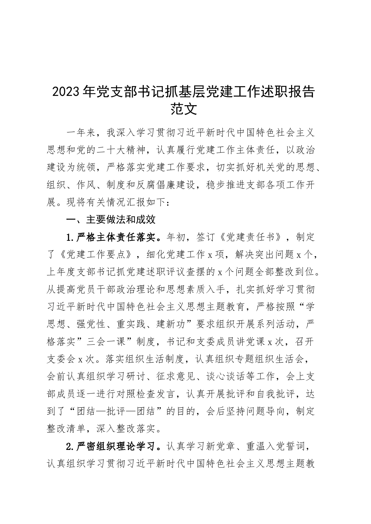 2023年党支部书记抓基层党建工作述职报告汇报总结20240223_第1页