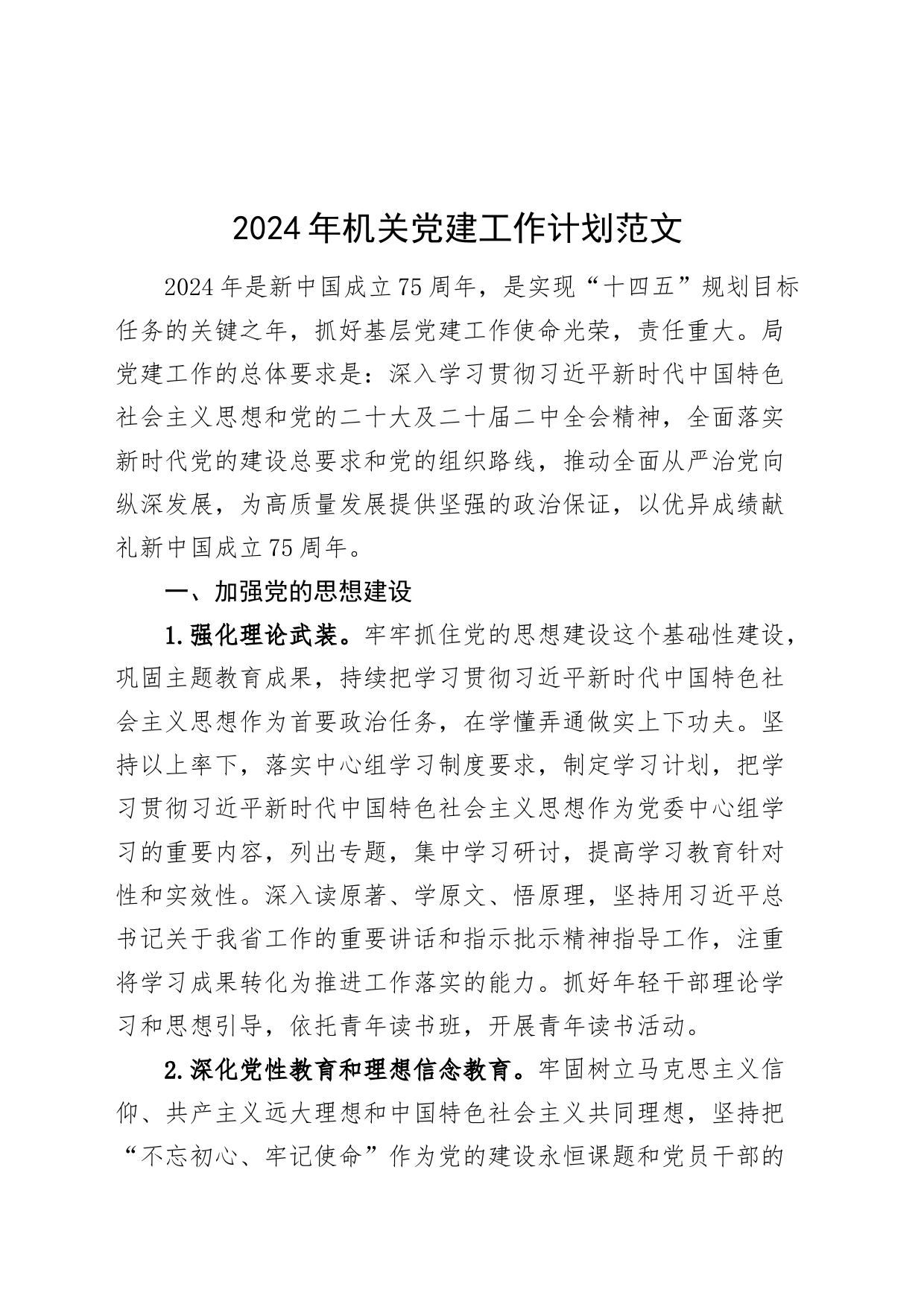 2024年机关党建工作计划要点20240223_第1页